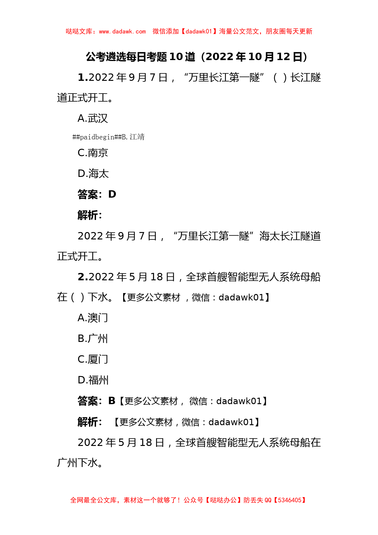 公考遴选每日考题10道（2022年10月12日）_第1页