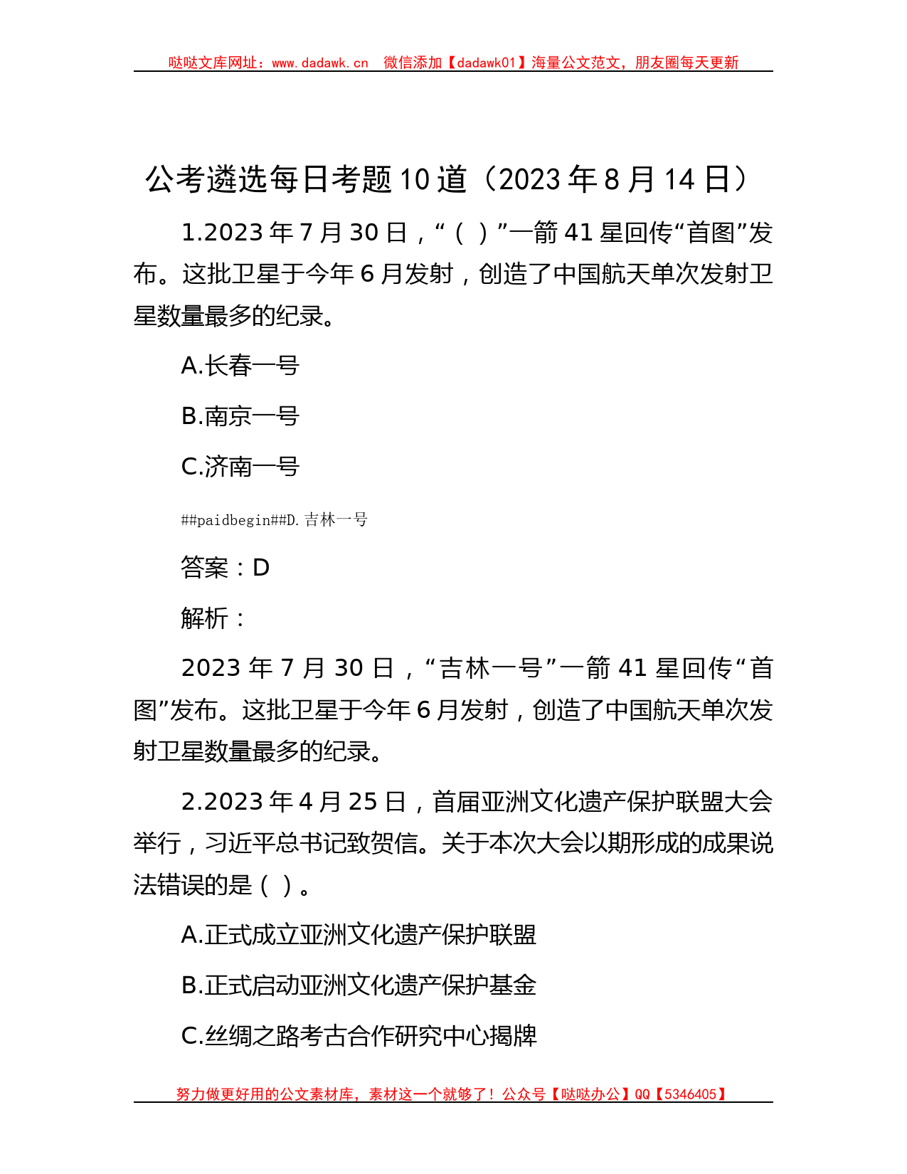 公考遴选每日考题10道（2023年8月14日）_第1页