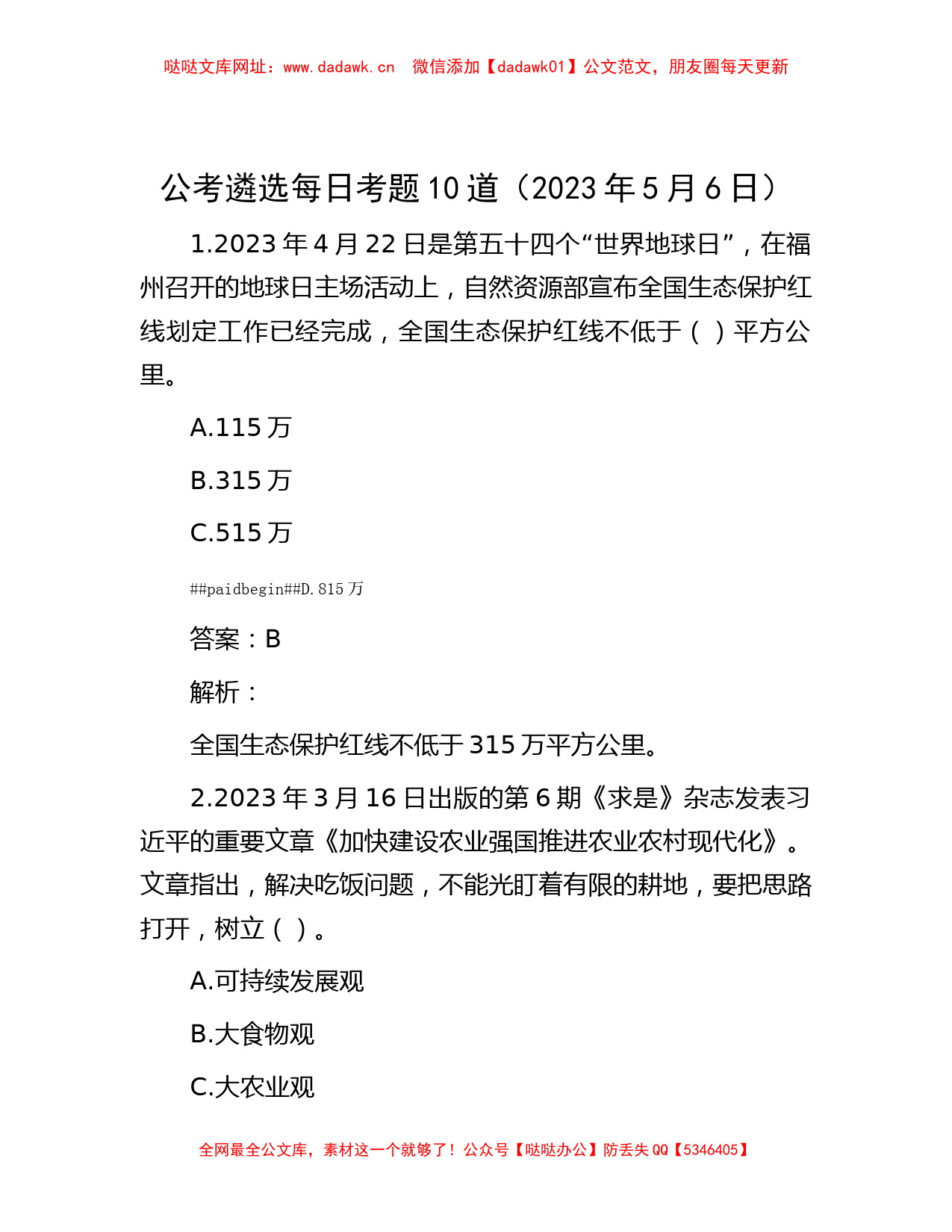 公考遴选每日考题10道（2023年5月6日）【哒哒】_第1页