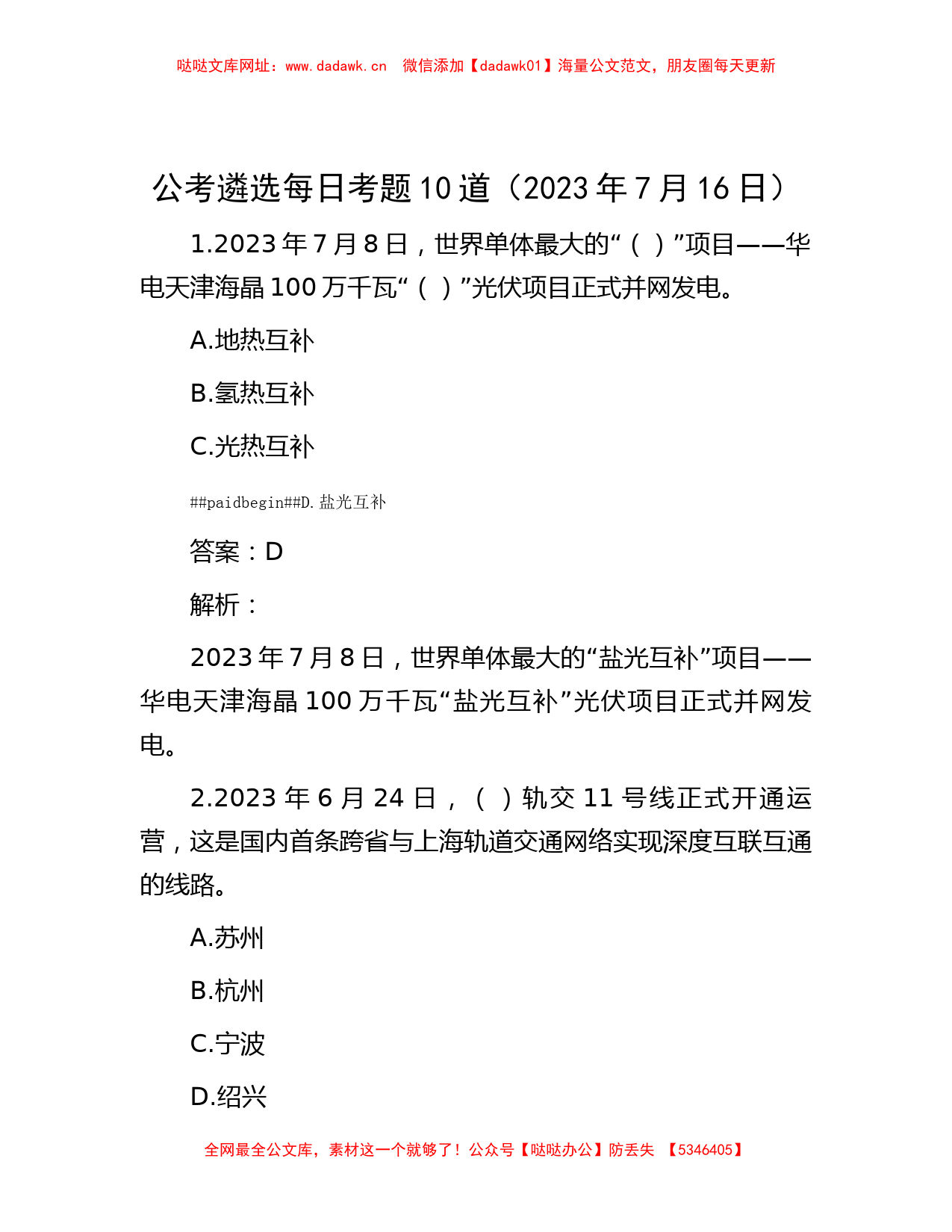 公考遴选每日考题10道（2023年7月16日）【哒哒】_第1页