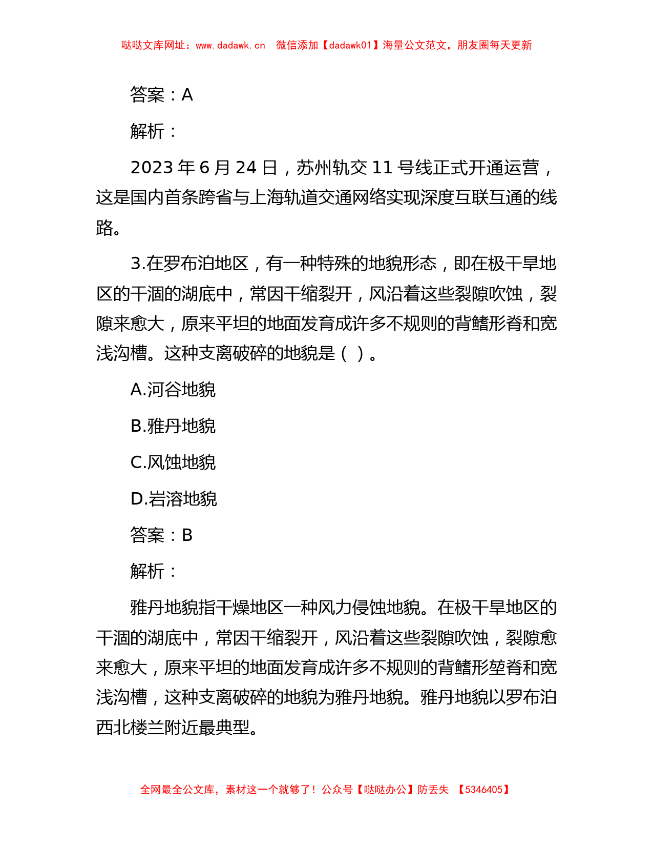 公考遴选每日考题10道（2023年7月16日）【哒哒】_第2页