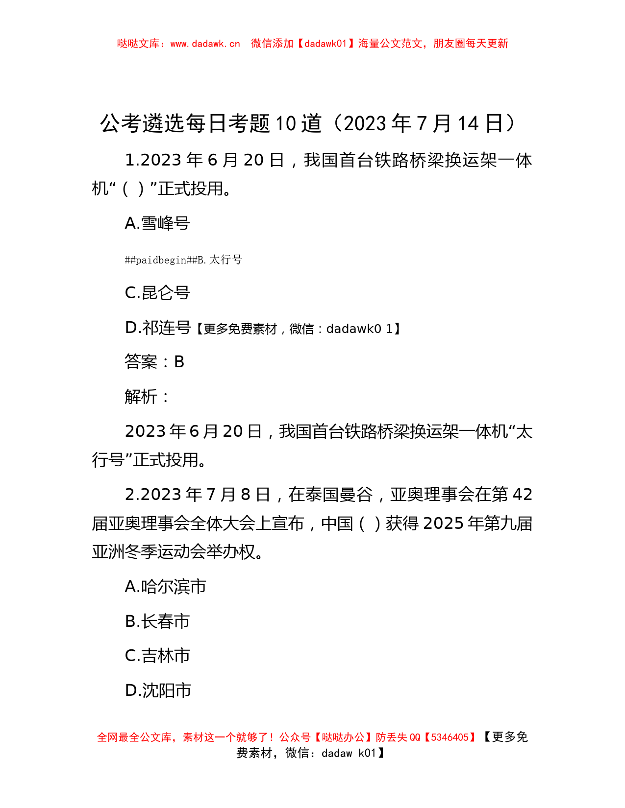 公考遴选每日考题10道（2023年7月14日）_第1页