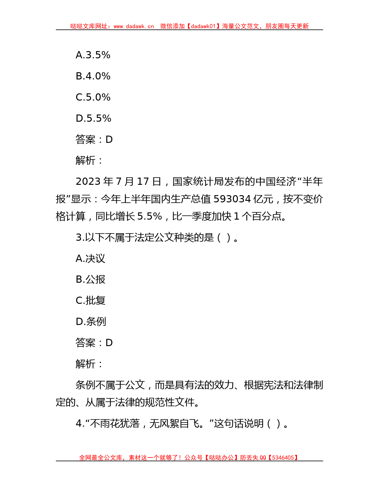 公考遴选每日考题10道（2023年7月27日）哒哒_第2页