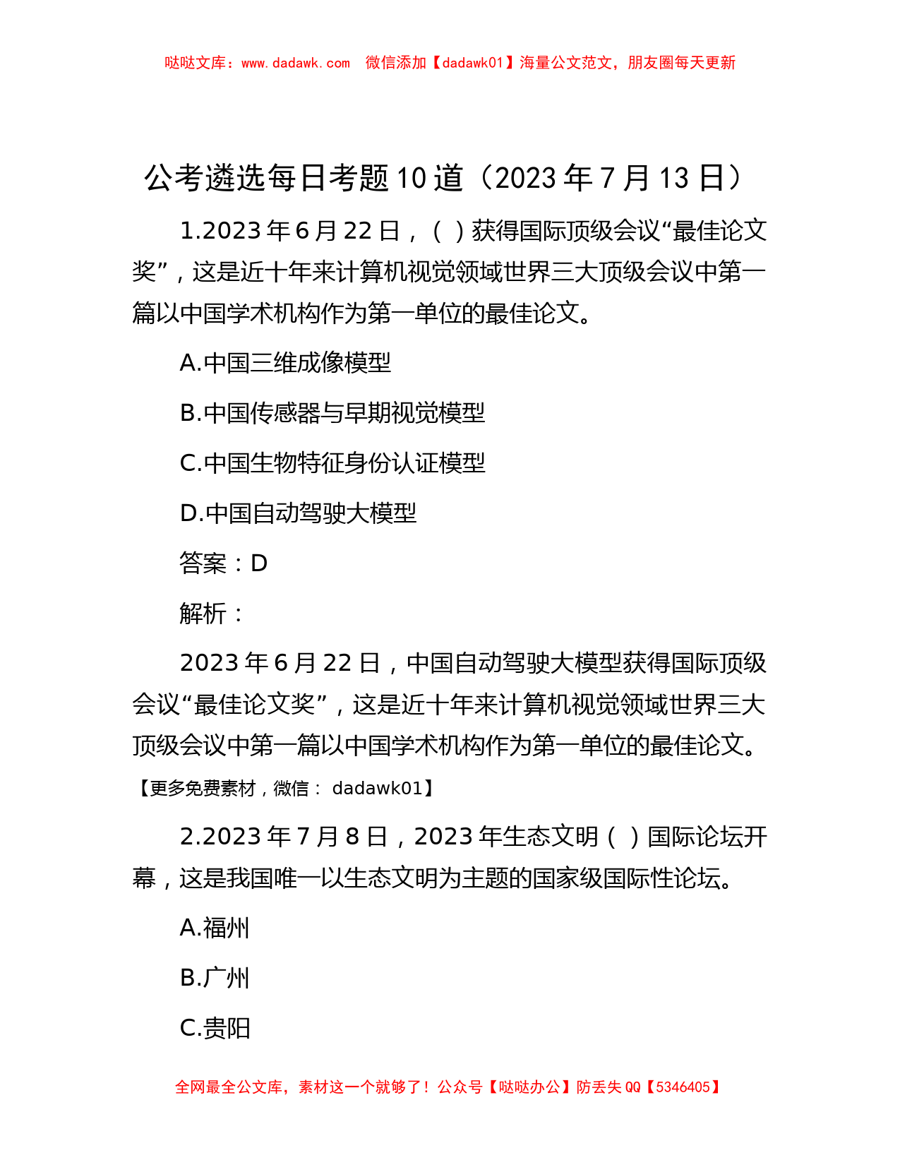 公考遴选每日考题10道（2023年7月13日）_第1页