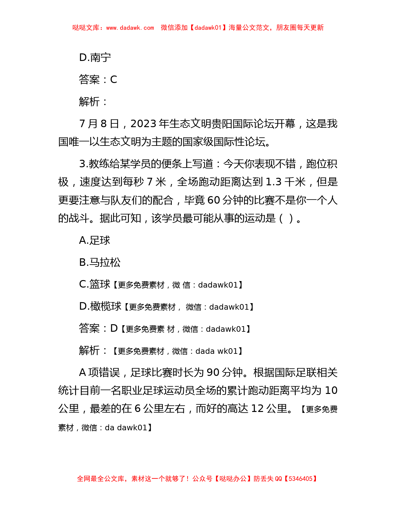 公考遴选每日考题10道（2023年7月13日）_第2页