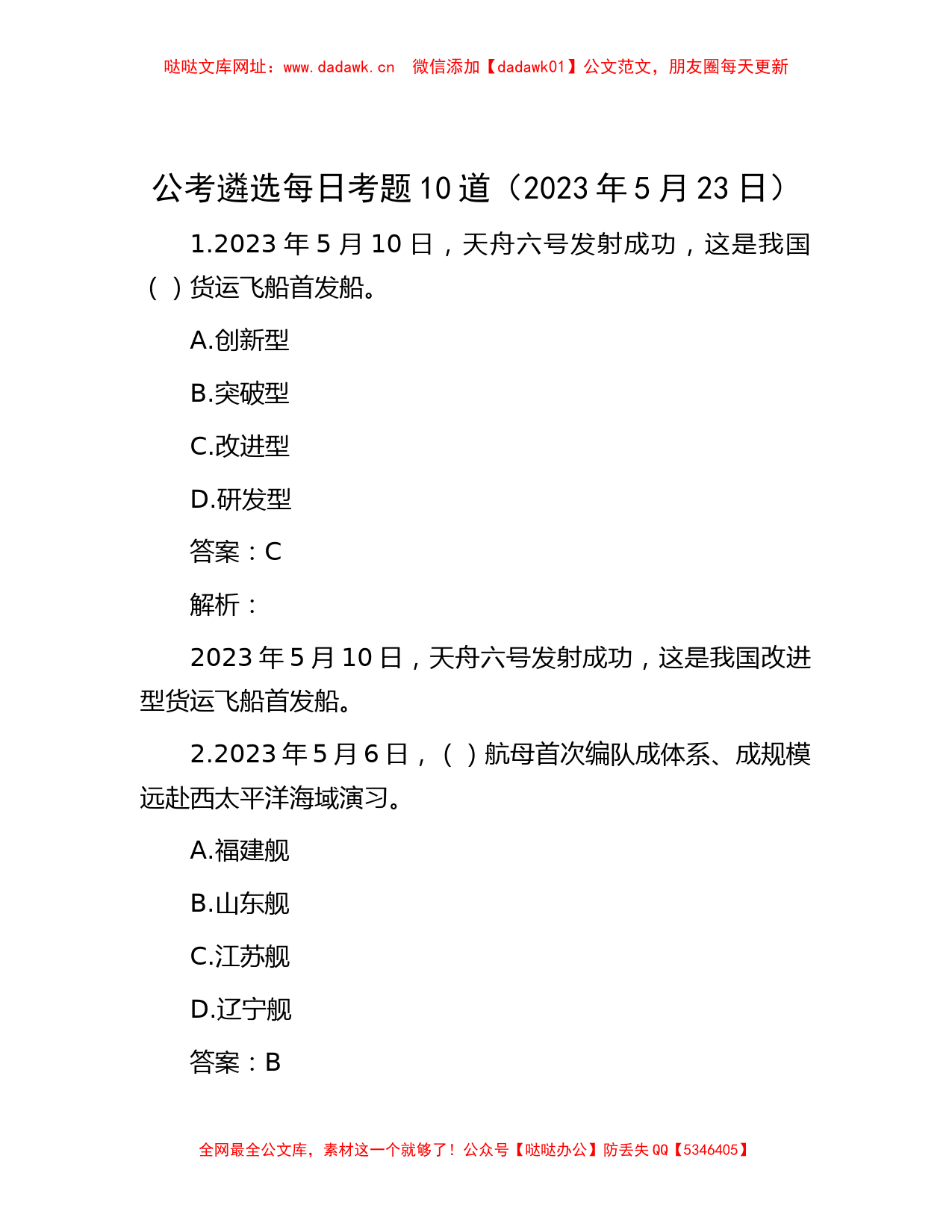 公考遴选每日考题10道（2023年5月23日）【哒哒】_第1页