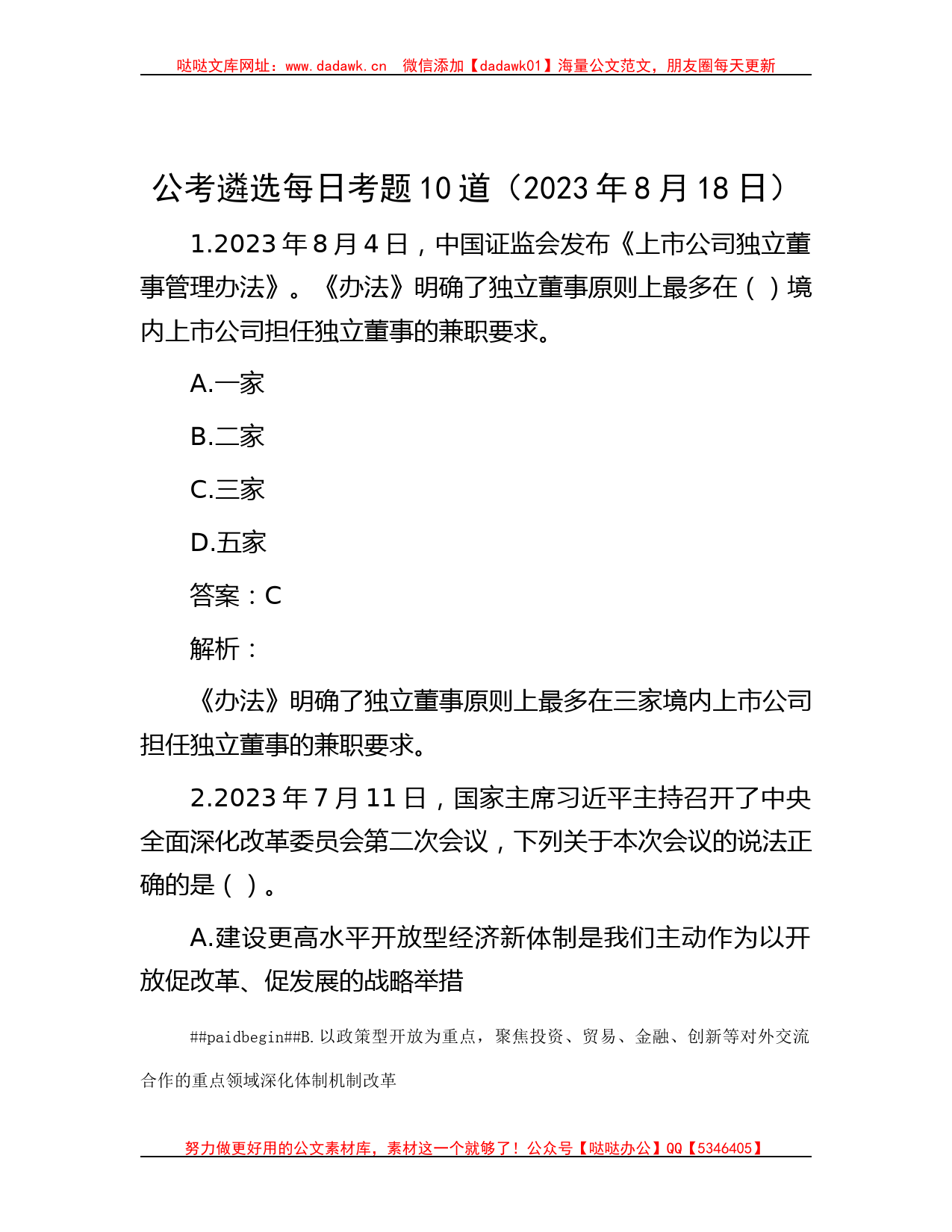 公考遴选每日考题10道（2023年8月18日）_第1页