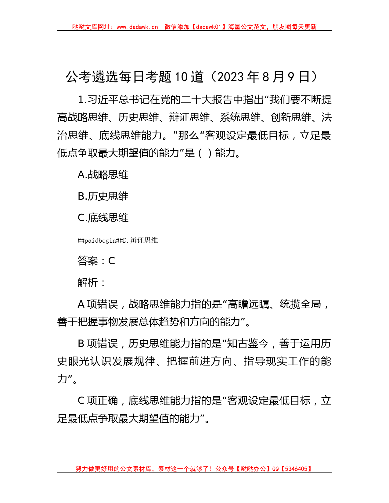 公考遴选每日考题10道（2023年8月9日）_第1页