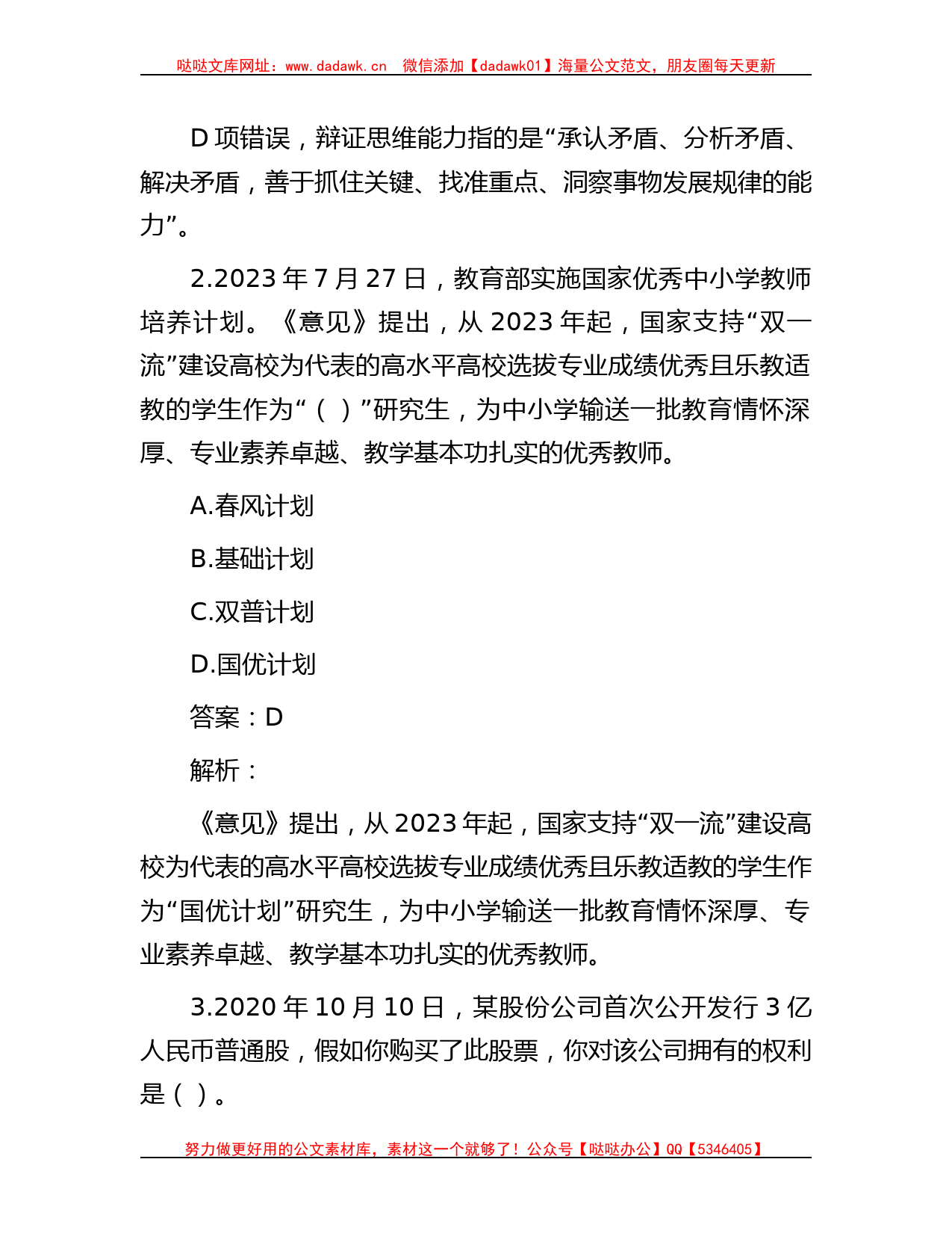 公考遴选每日考题10道（2023年8月9日）_第2页