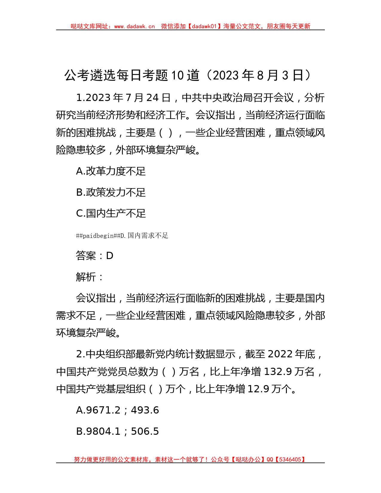 公考遴选每日考题10道（2023年8月3日）_第1页