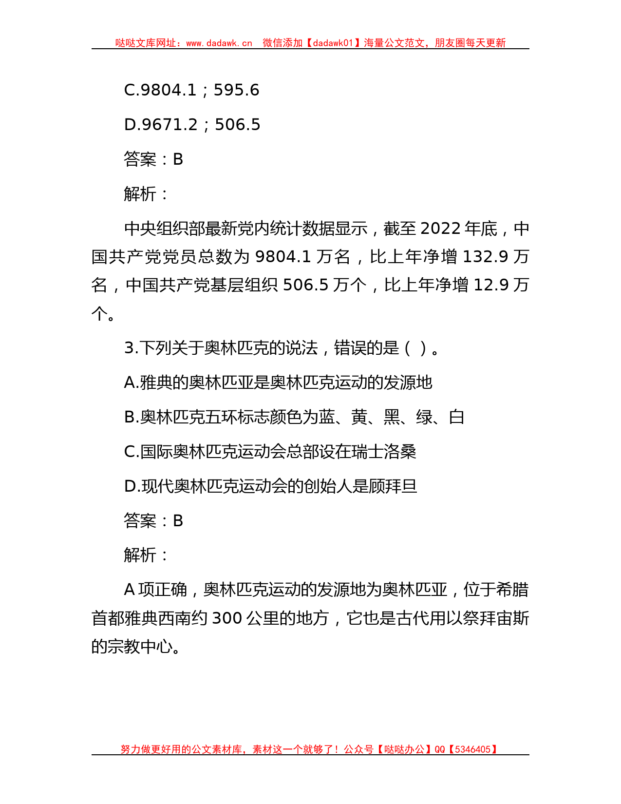 公考遴选每日考题10道（2023年8月3日）_第2页