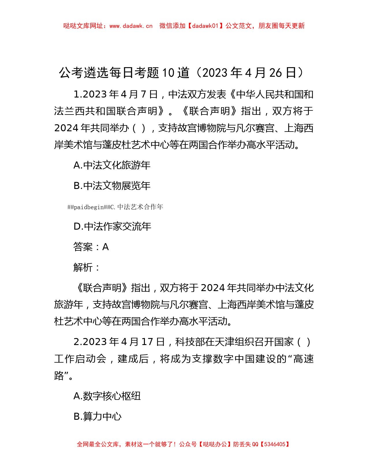 公考遴选每日考题10道（2023年4月26日）【哒哒】_第1页