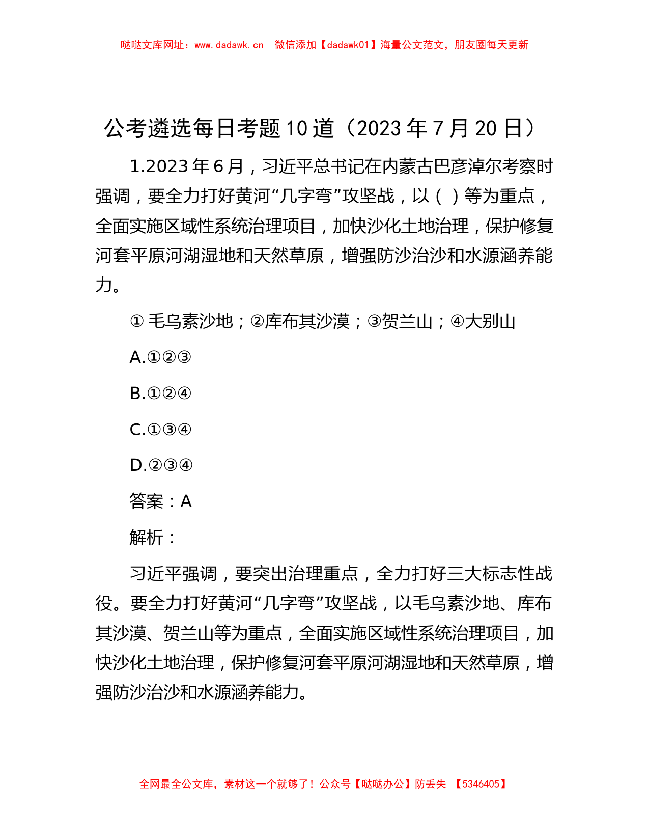 公考遴选每日考题10道（2023年7月20日）【哒哒】_第1页