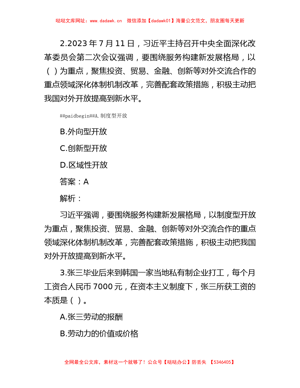 公考遴选每日考题10道（2023年7月20日）【哒哒】_第2页