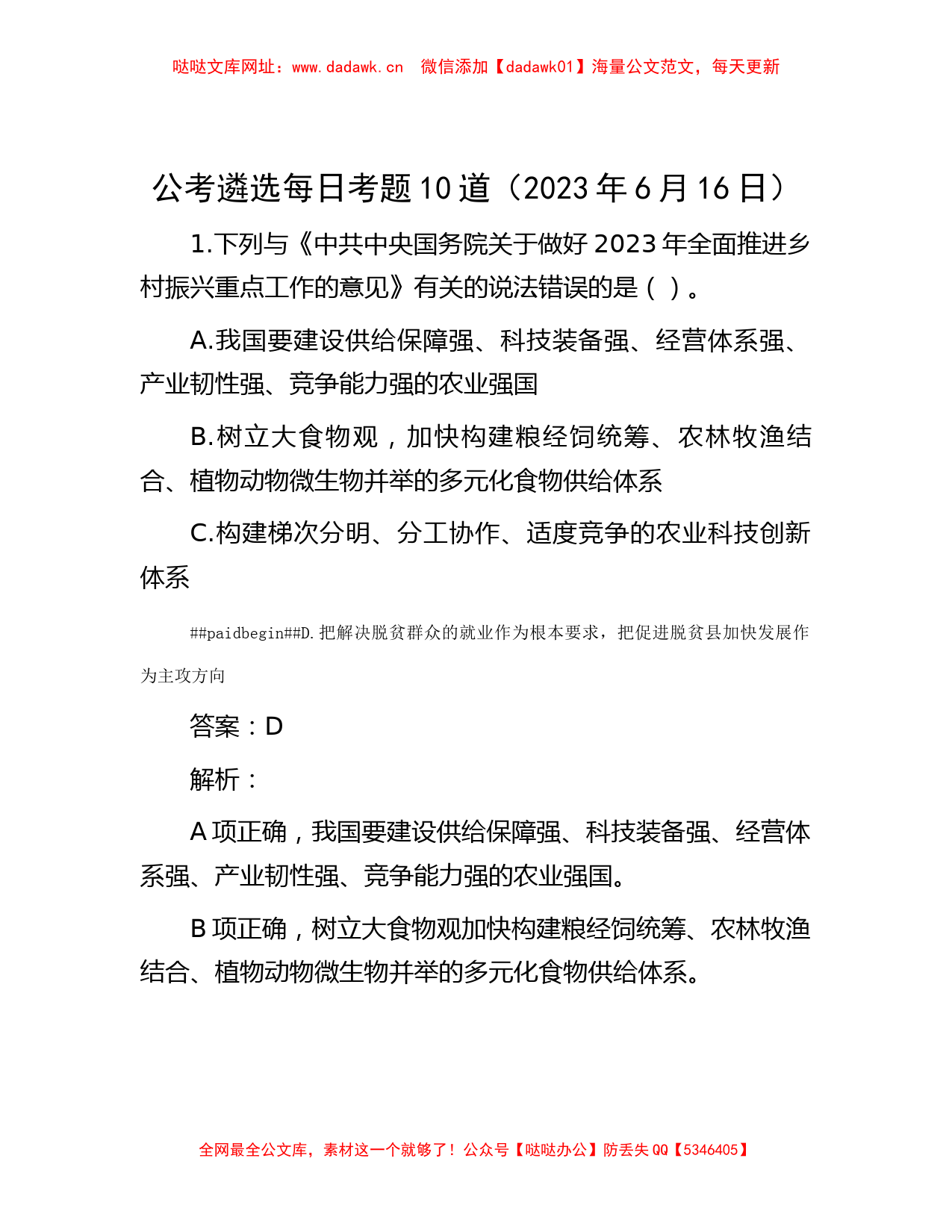 公考遴选每日考题10道（2023年6月16日）【哒哒】_第1页