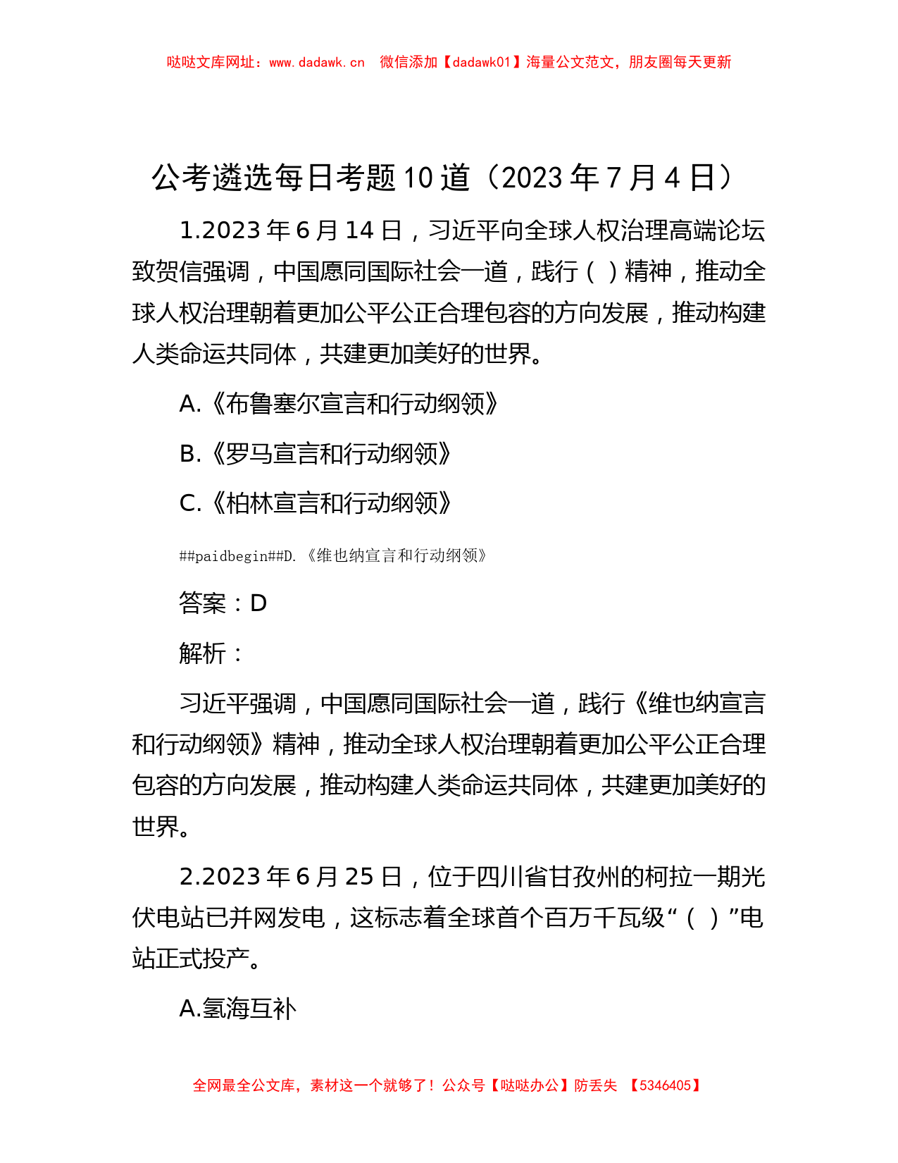 公考遴选每日考题10道（2023年7月4日）【哒哒】_第1页