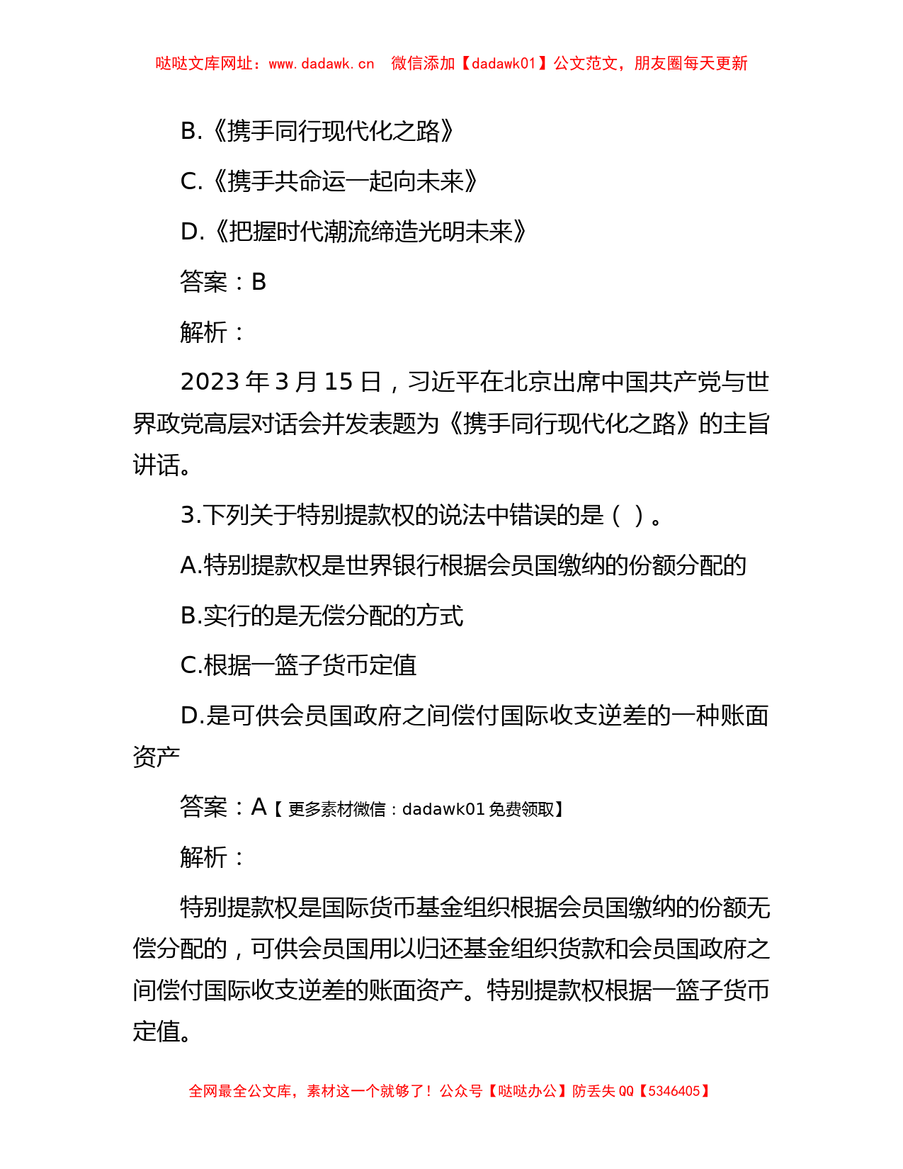 公考遴选每日考题10道（2023年4月2日）      【哒哒】_第2页