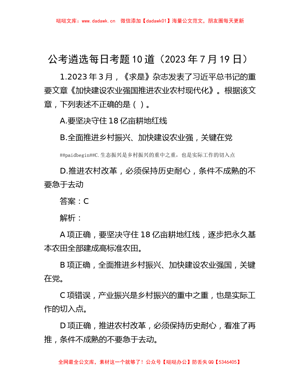 公考遴选每日考题10道（2023年7月19日）_第1页