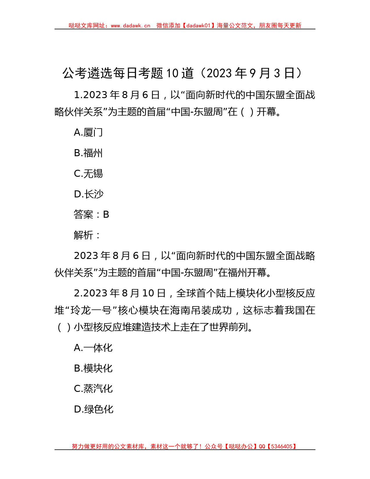 公考遴选每日考题10道（2023年9月3日）_第1页