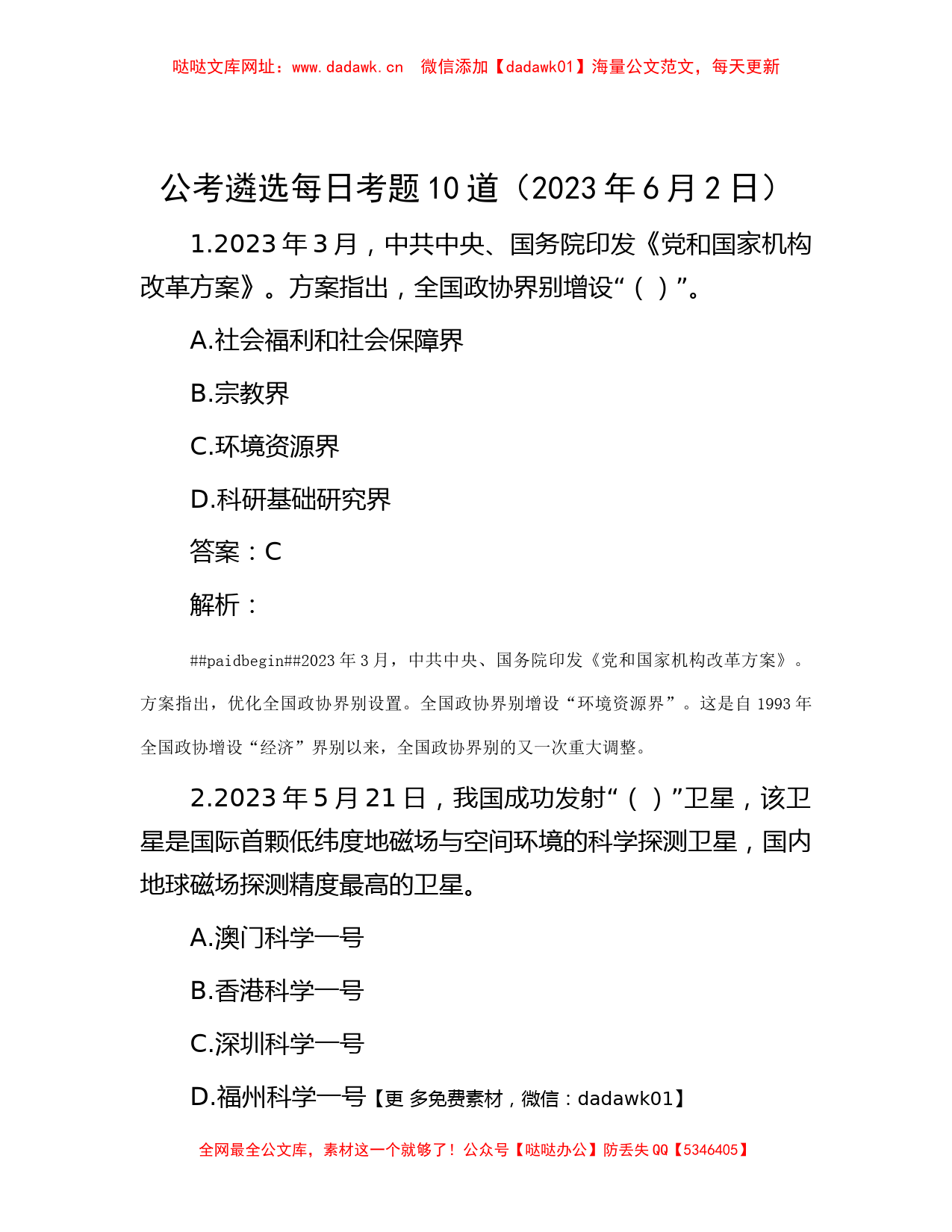 公考遴选每日考题10道（2023年6月2日）【哒哒】_第1页