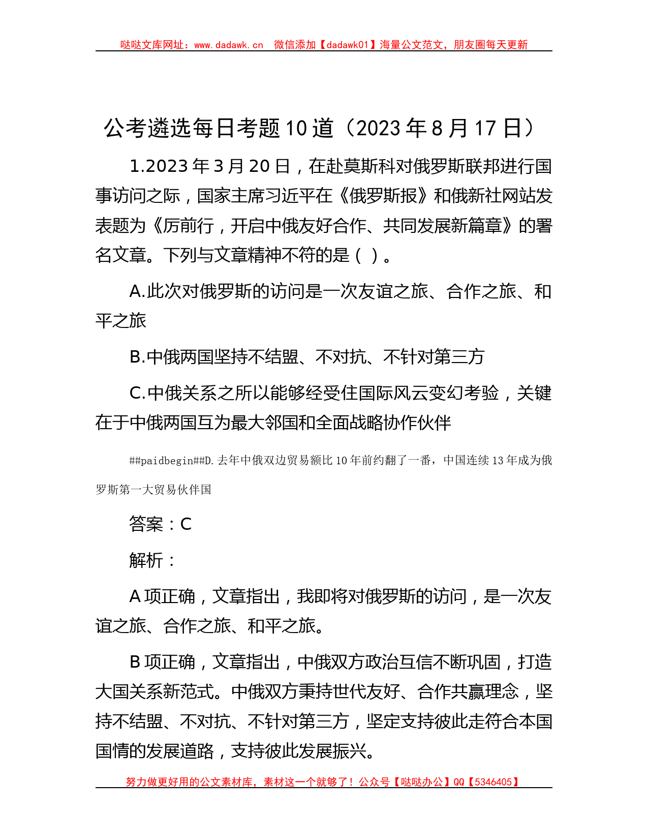 公考遴选每日考题10道（2023年8月17日）_第1页