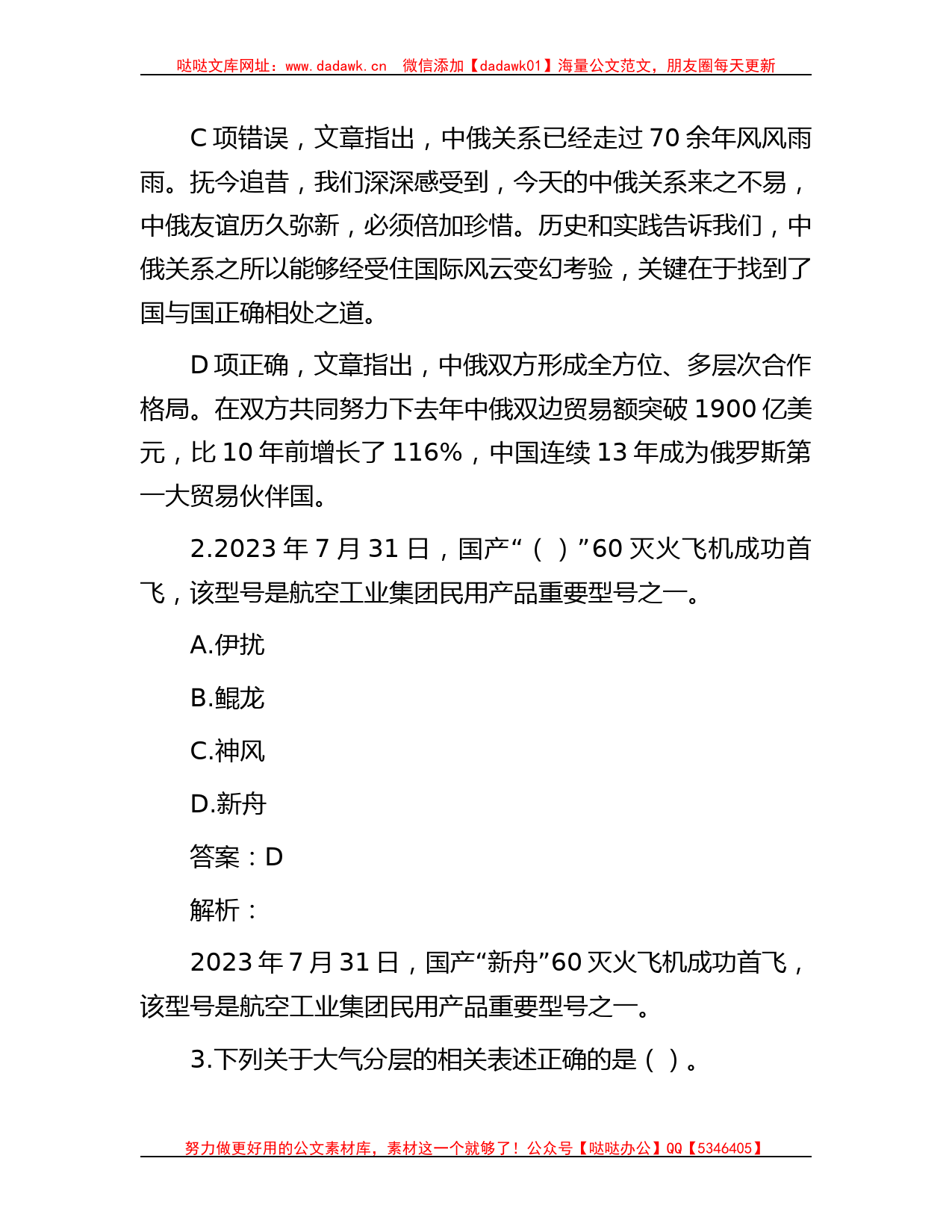 公考遴选每日考题10道（2023年8月17日）_第2页