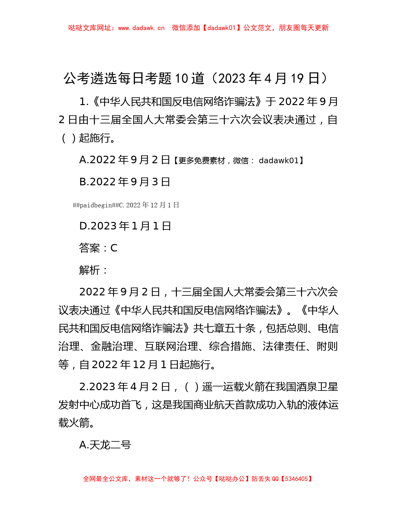 公考遴选每日考题10道（2023年4月19日）【哒哒】_第1页