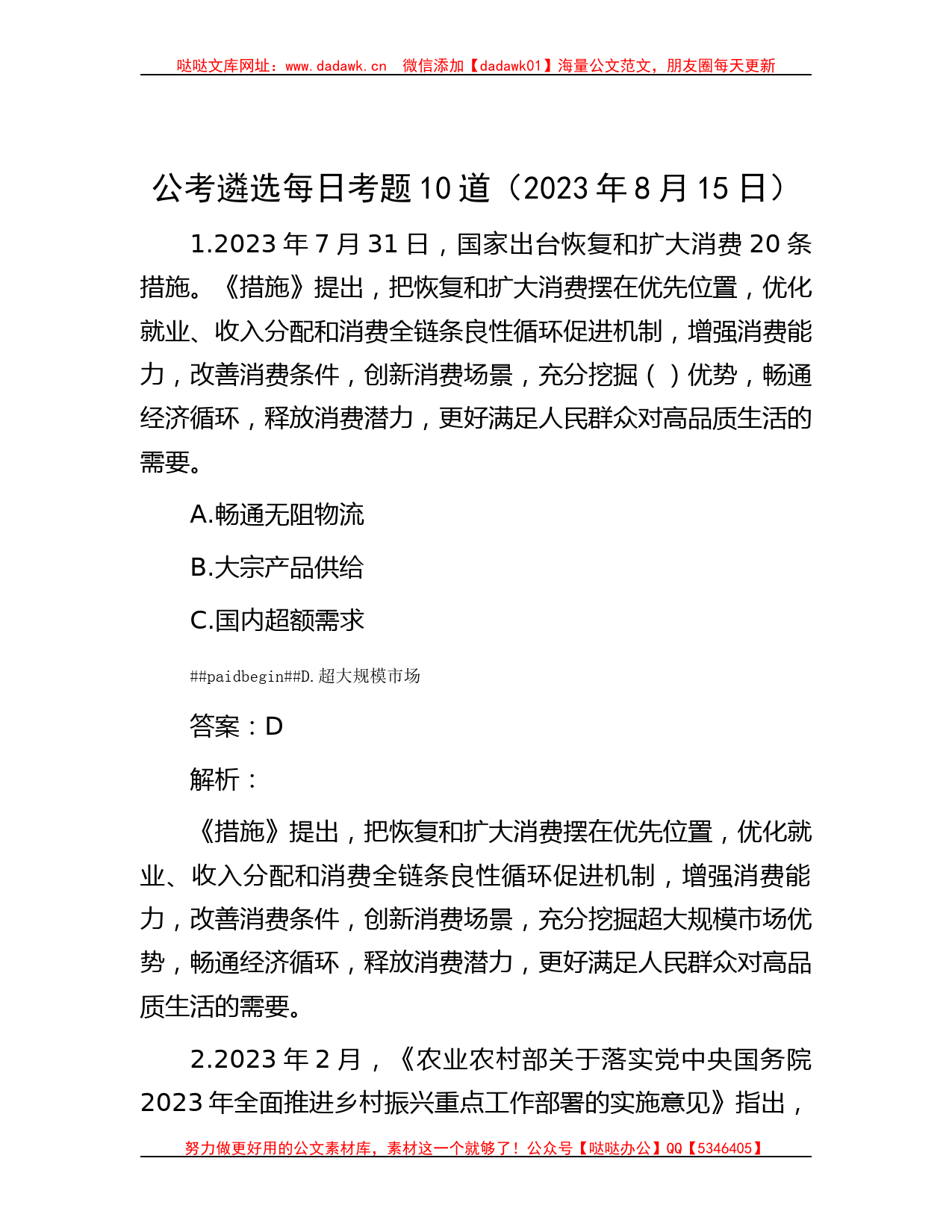 公考遴选每日考题10道（2023年8月15日）_第1页