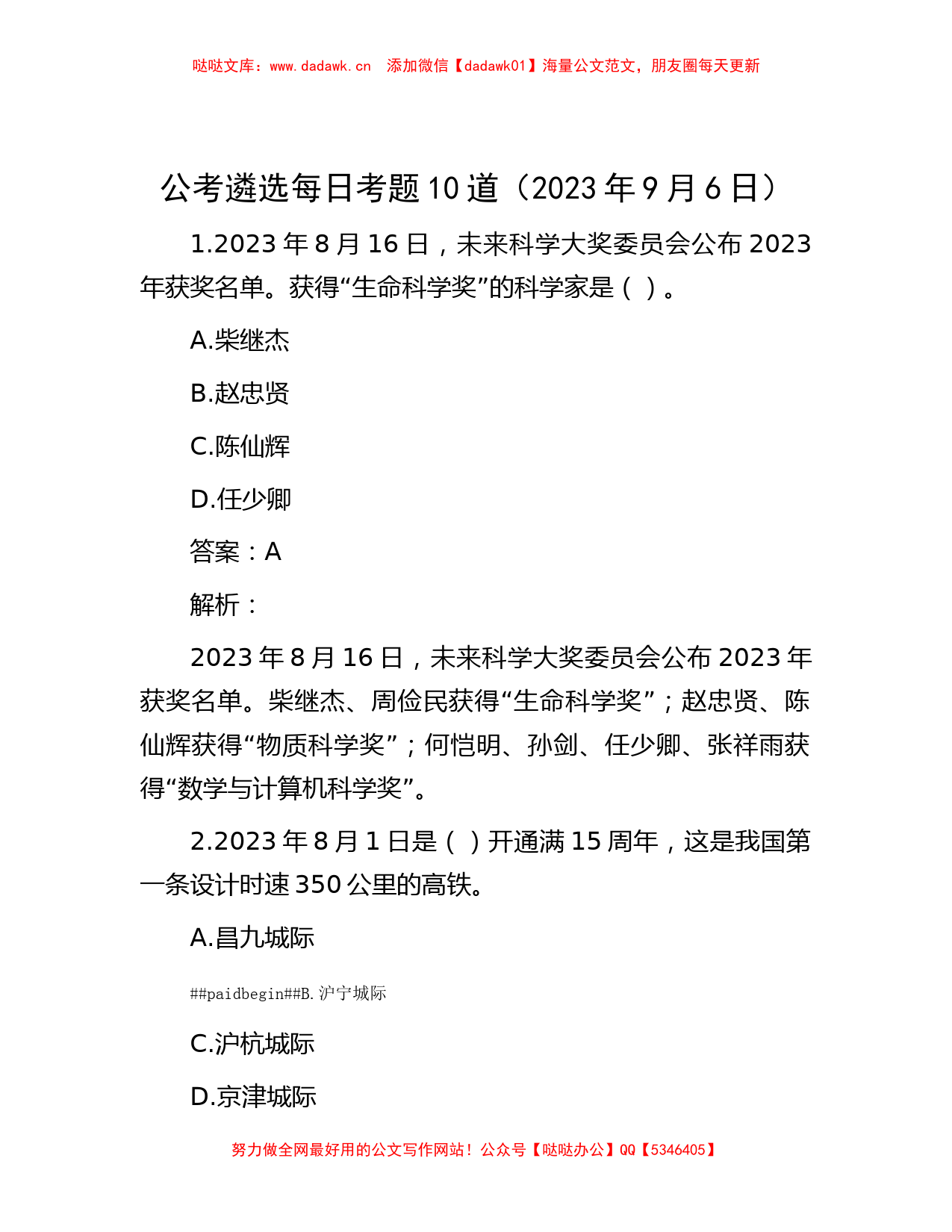 公考遴选每日考题10道（2023年9月6日）_第1页