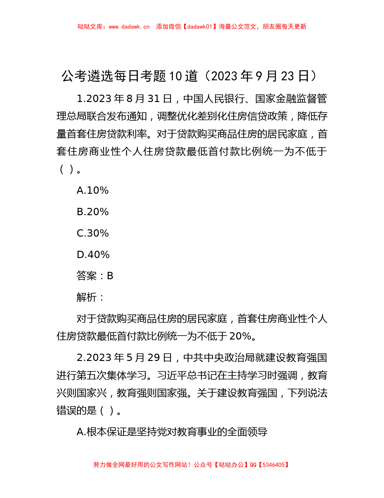 公考遴选每日考题10道（2023年9月23日）_第1页