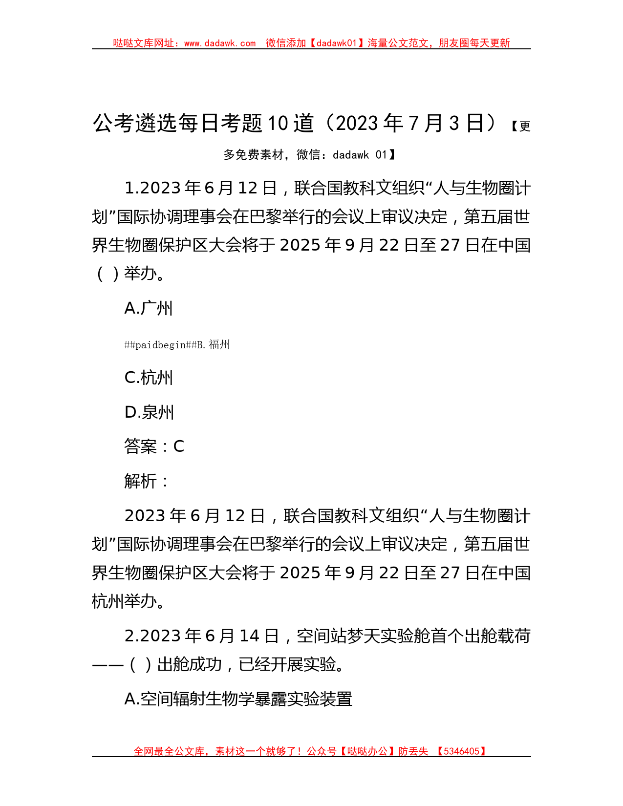 公考遴选每日考题10道（2023年7月3日）_第1页