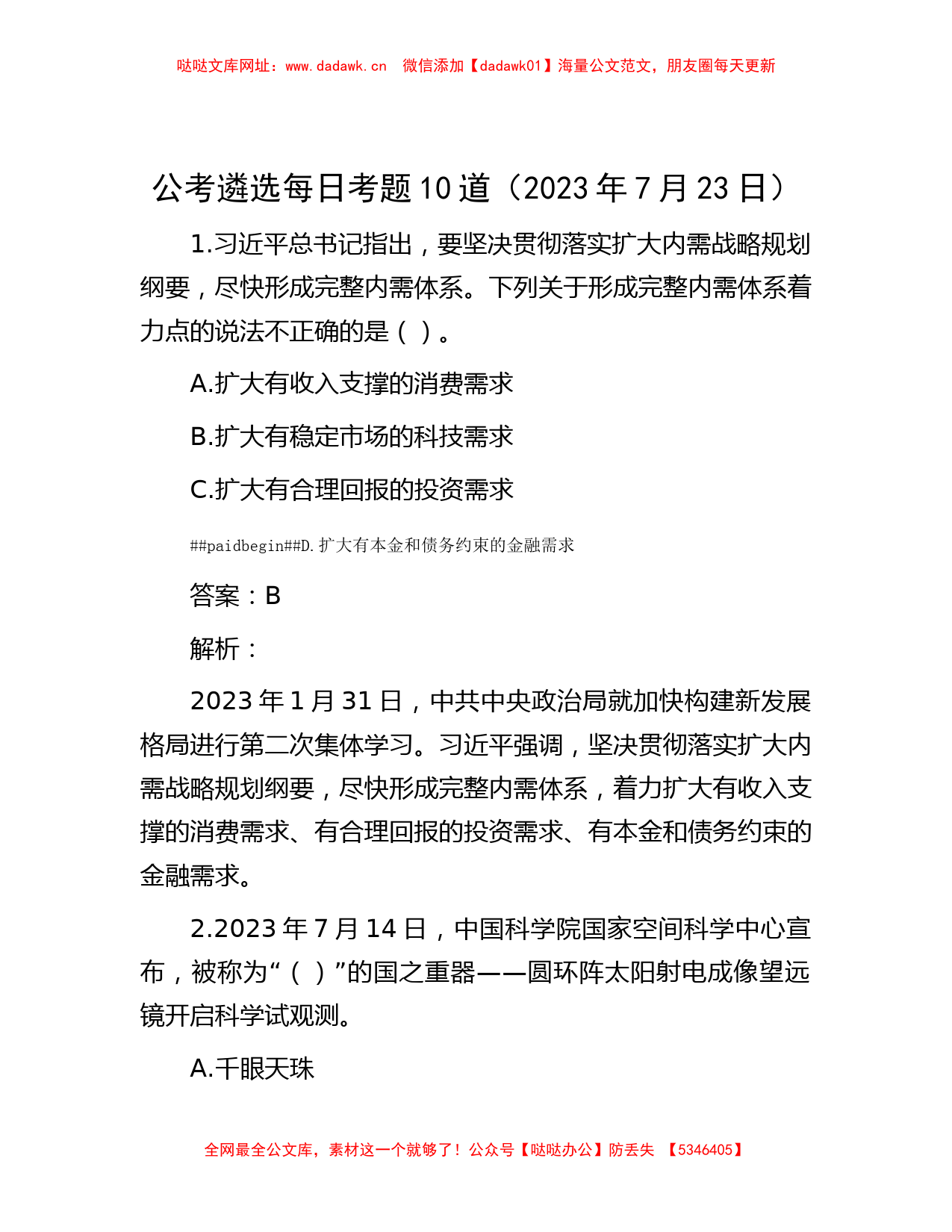 公考遴选每日考题10道（2023年7月23日）【哒哒】_第1页