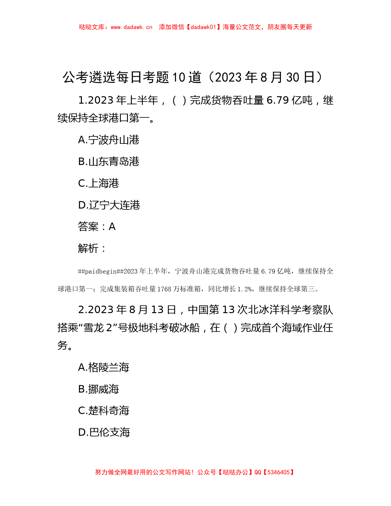 公考遴选每日考题10道（2023年8月30日）_第1页