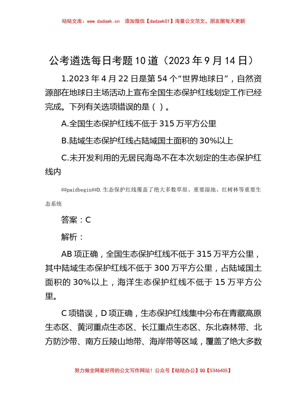 公考遴选每日考题10道（2023年9月14日）_第1页