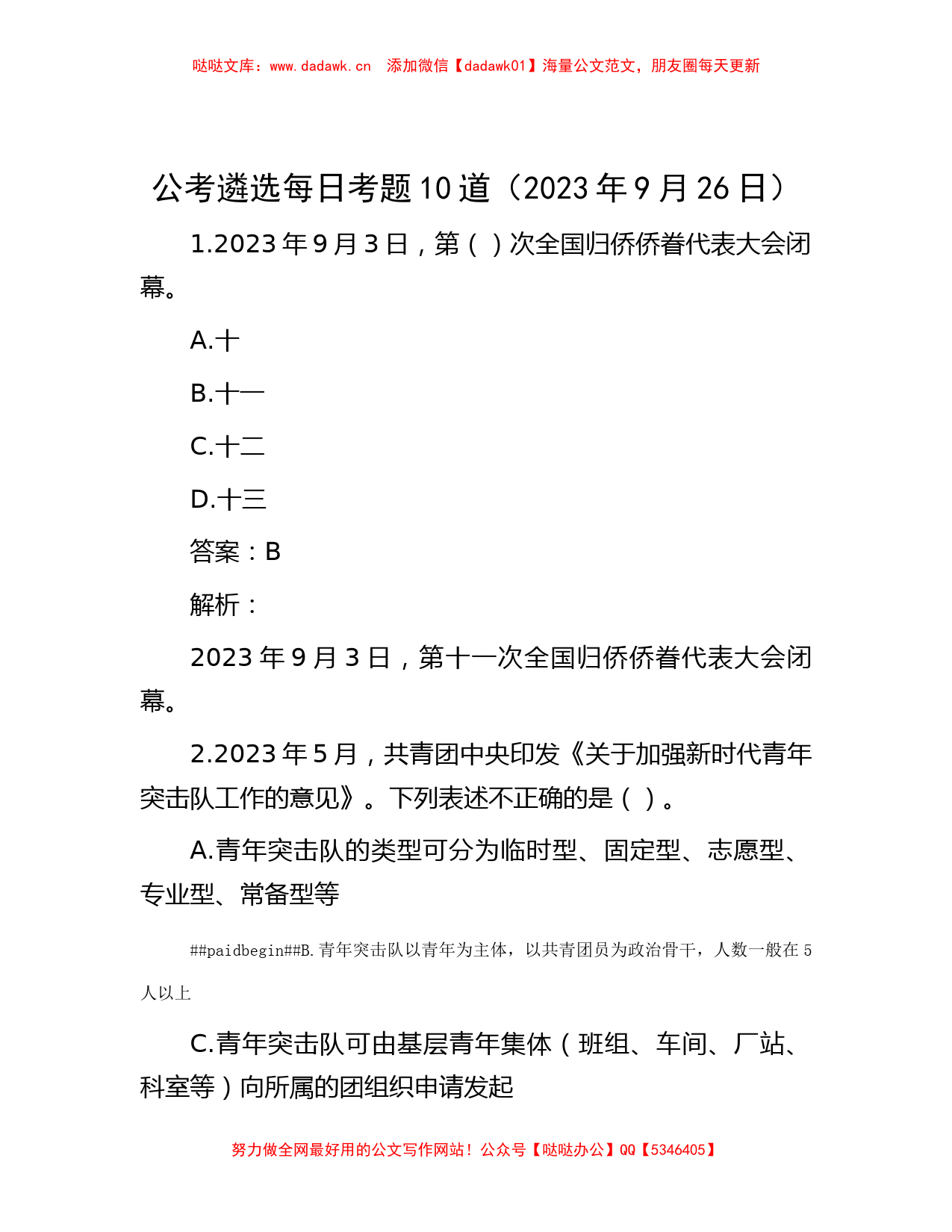 公考遴选每日考题10道（2023年9月26日）_第1页