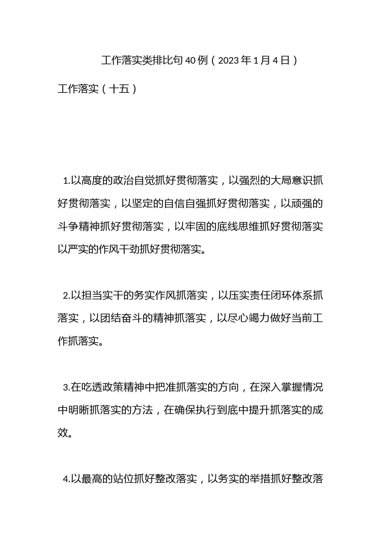 工作落实类排比句40例（2023年1月4日）_第1页