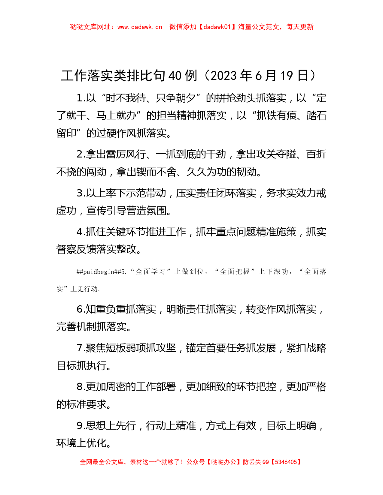 工作落实类排比句40例（2023年6月19日）【哒哒】_第1页