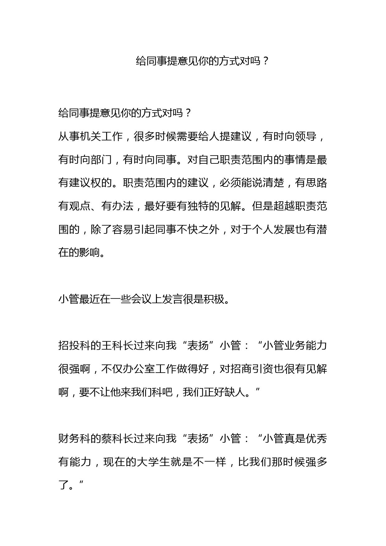 给同事提意见你的方式对吗？_第1页