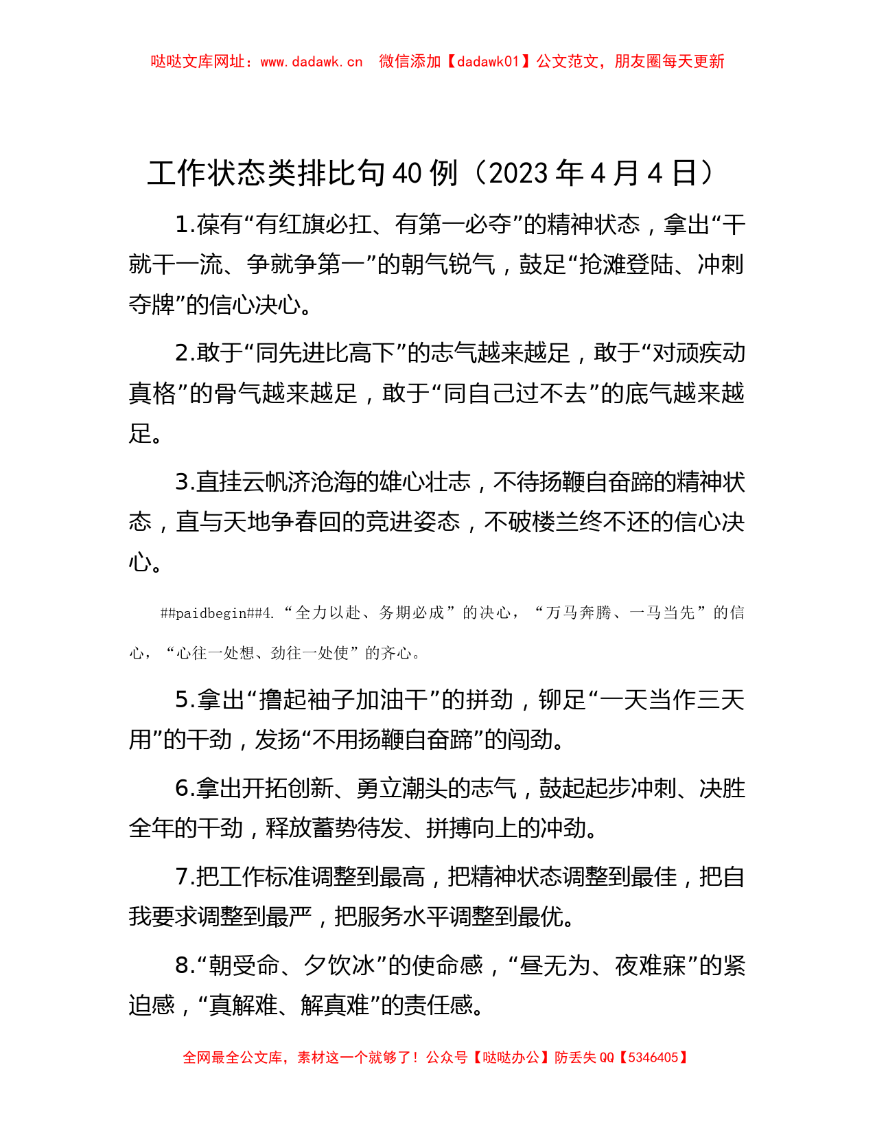 工作状态类排比句40例（2023年4月4日）【哒哒】_第1页