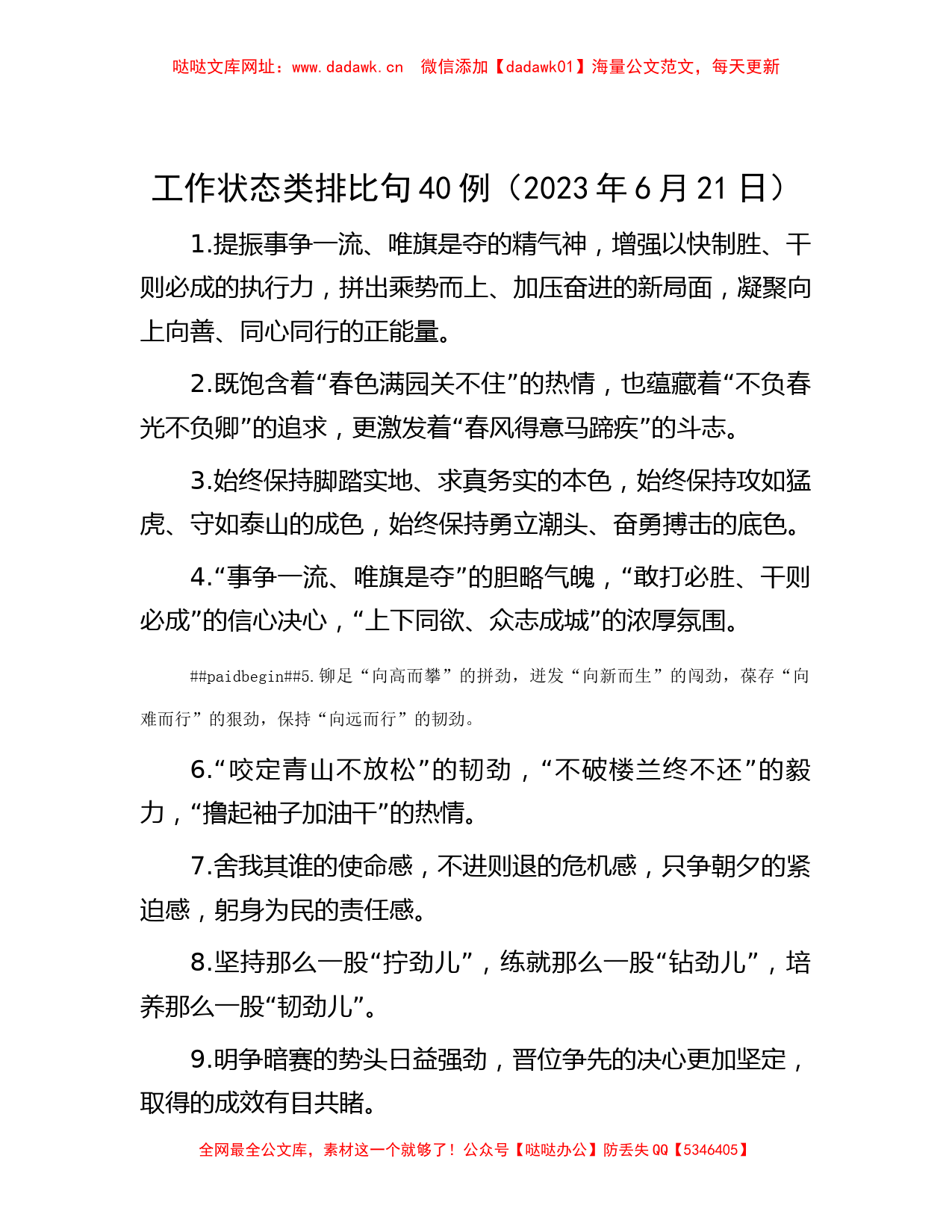 工作状态类排比句40例（2023年6月21日）【哒哒】_第1页