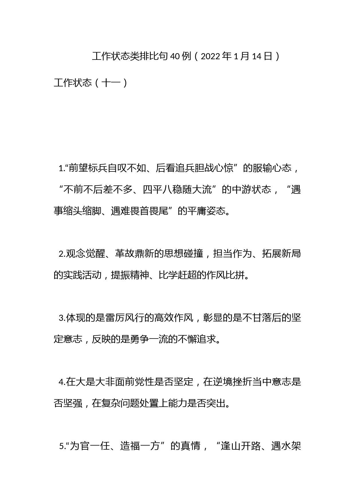 工作状态类排比句40例（2022年1月14日）_第1页