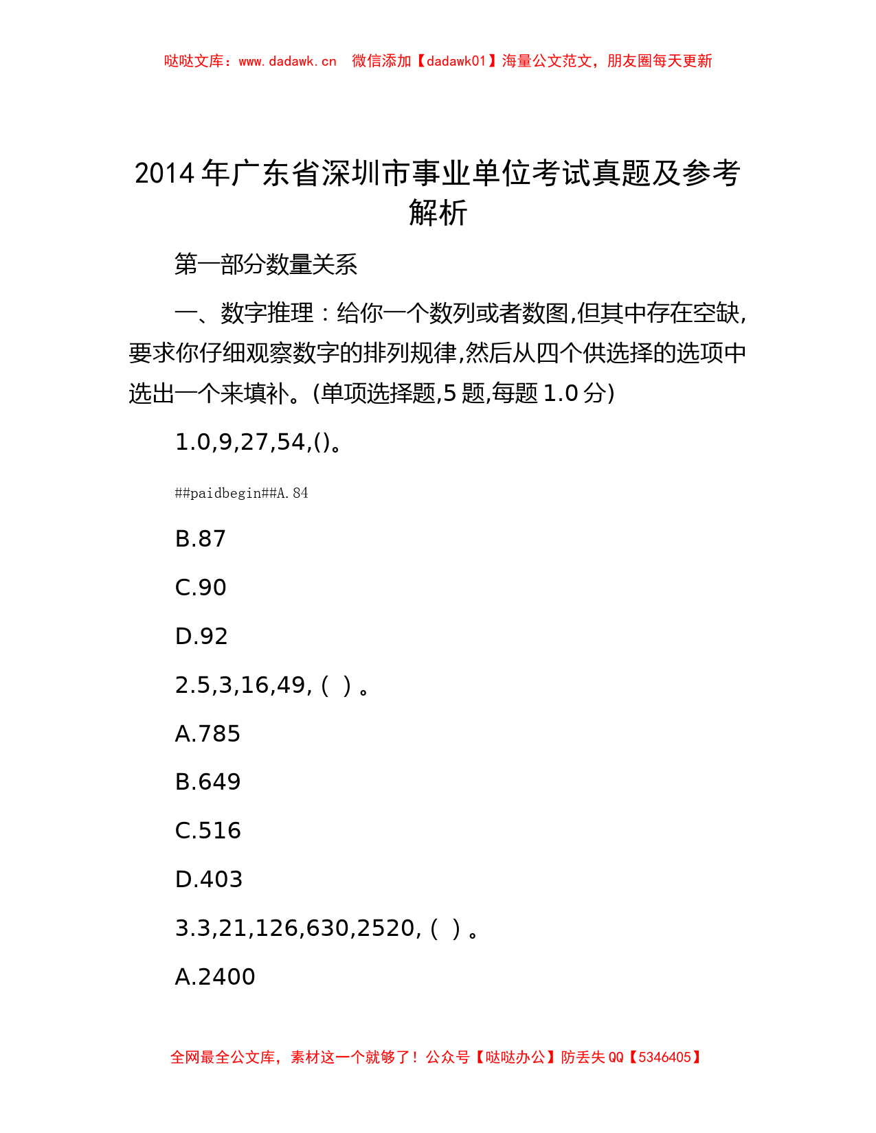 公考遴选-2014年广东省深圳市事业单位考试真题及参考解析_第1页