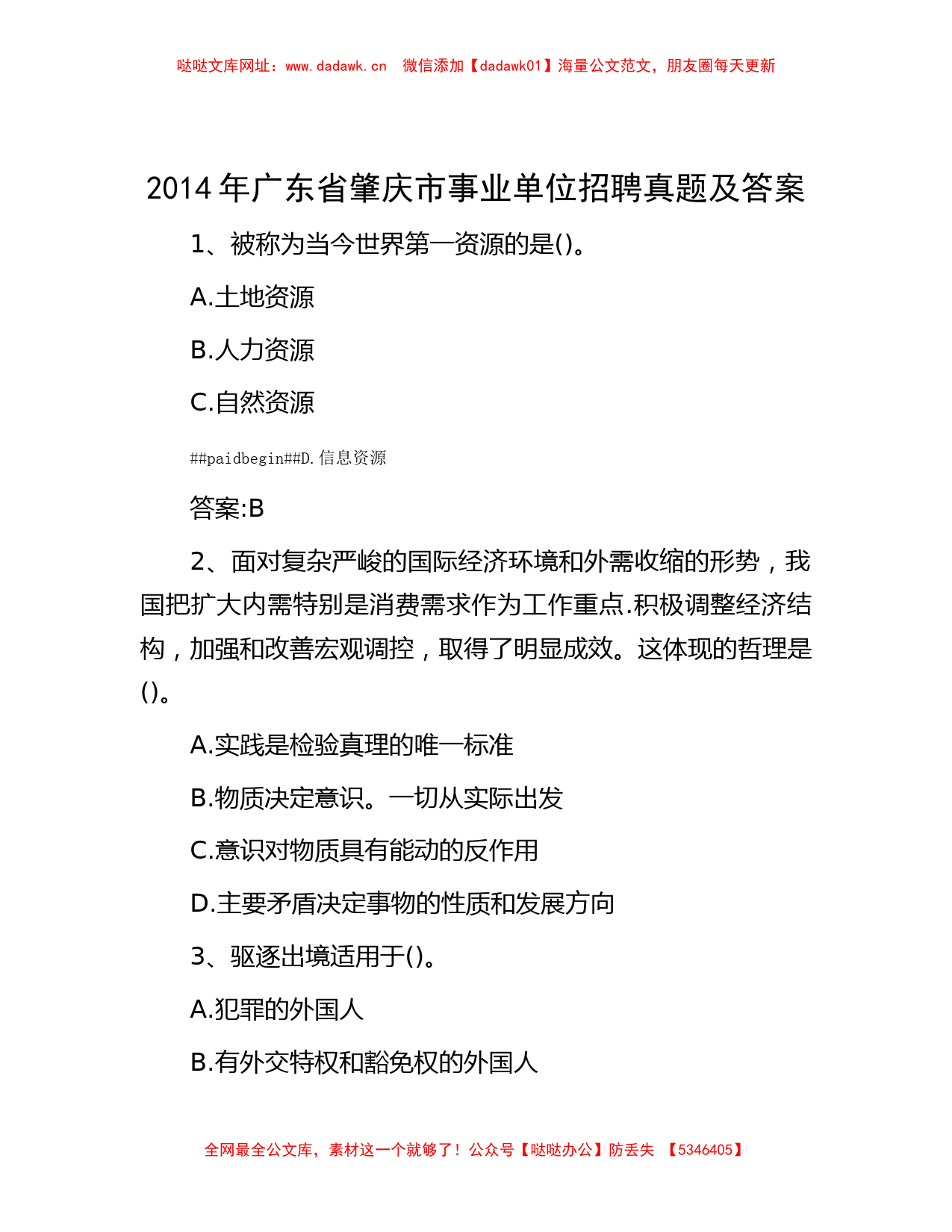 公考遴选-2014年广东省肇庆市事业单位招聘真题及答案【哒哒】_第1页