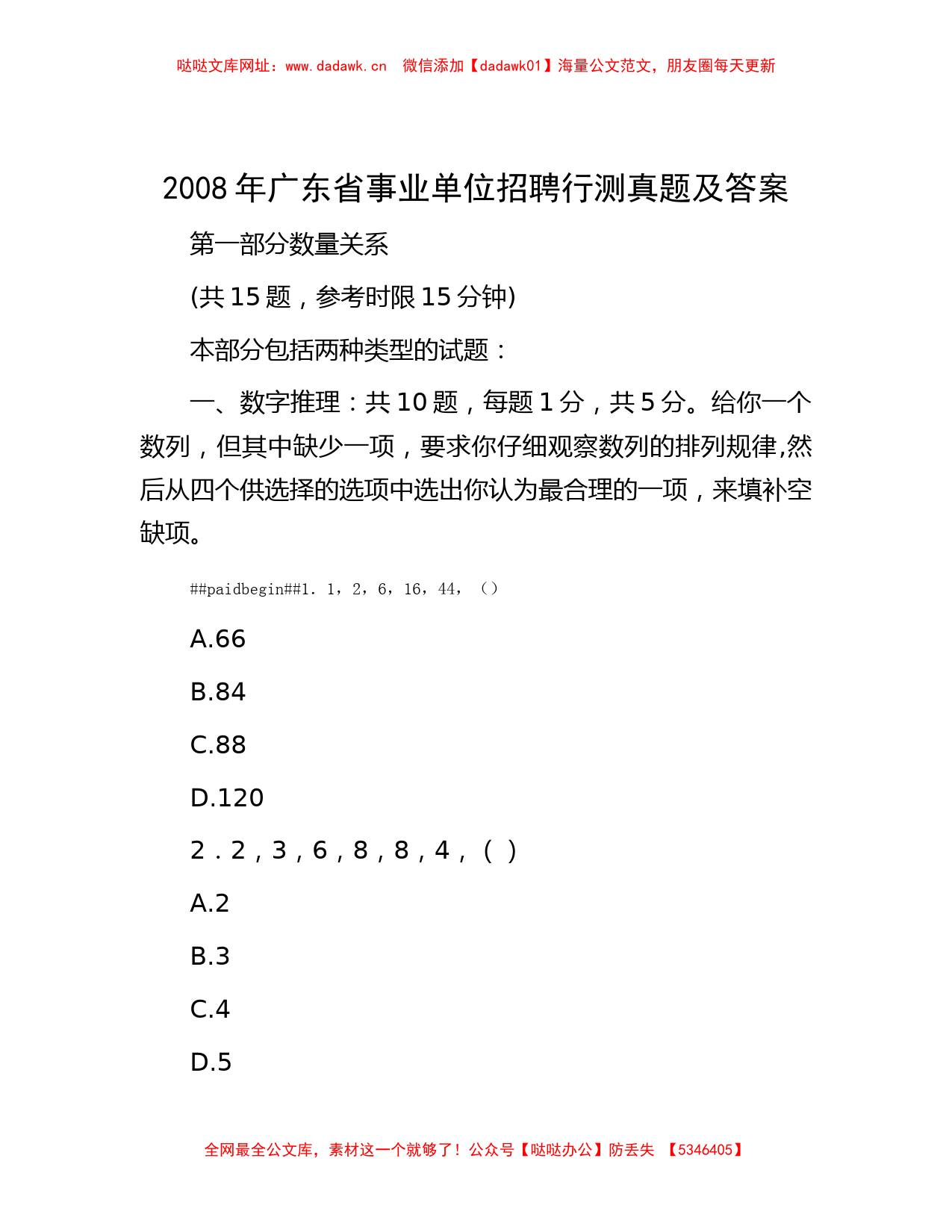 公考遴选-2008年广东省事业单位招聘行测真题及答案【哒哒】_第1页