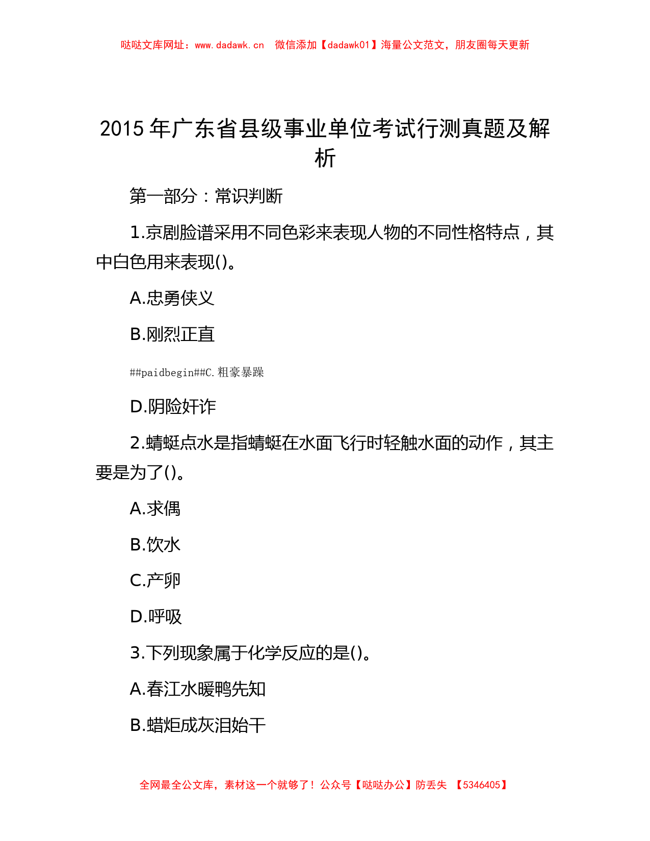 公考遴选-2015年广东省县级事业单位考试行测真题及解析【哒哒】_第1页