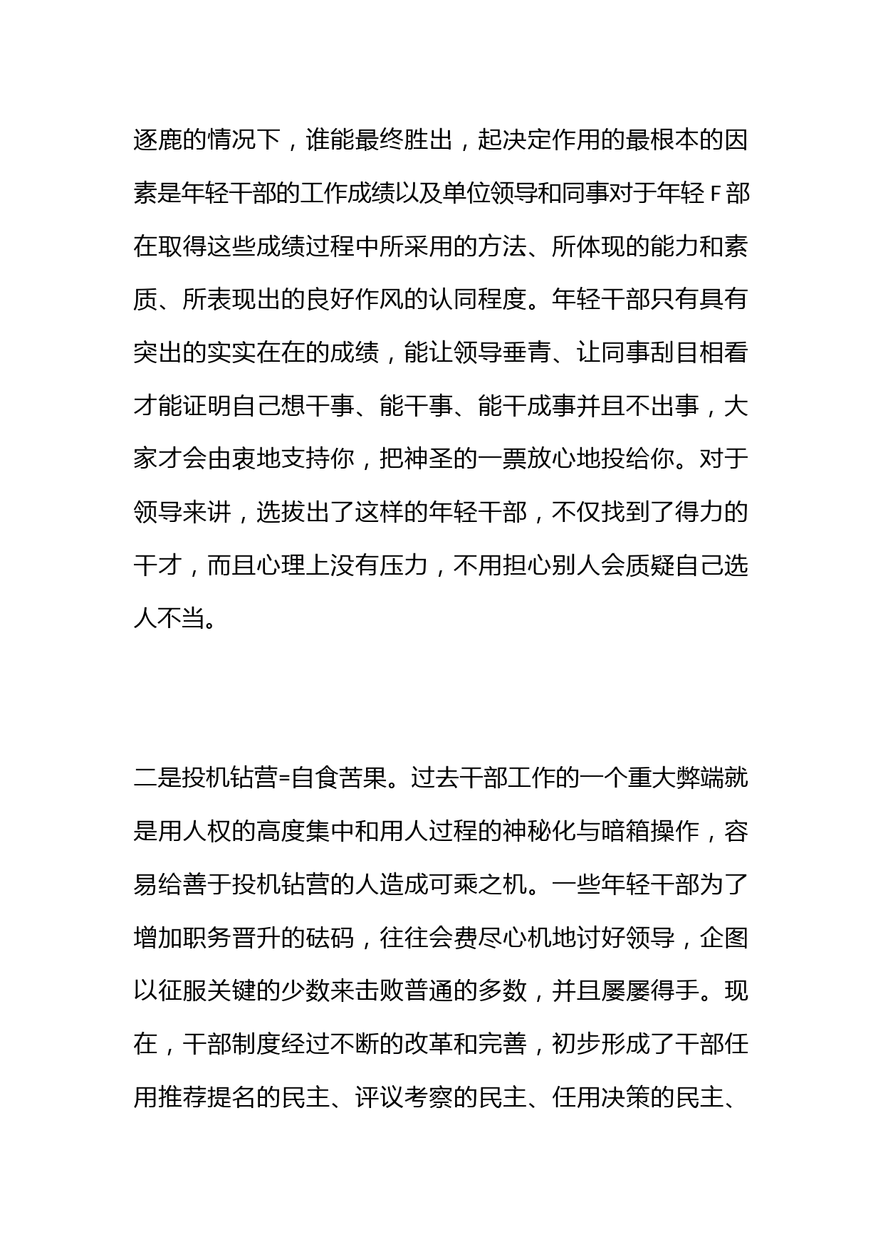 干部提拔的“六个等式”“六个不可”_第2页