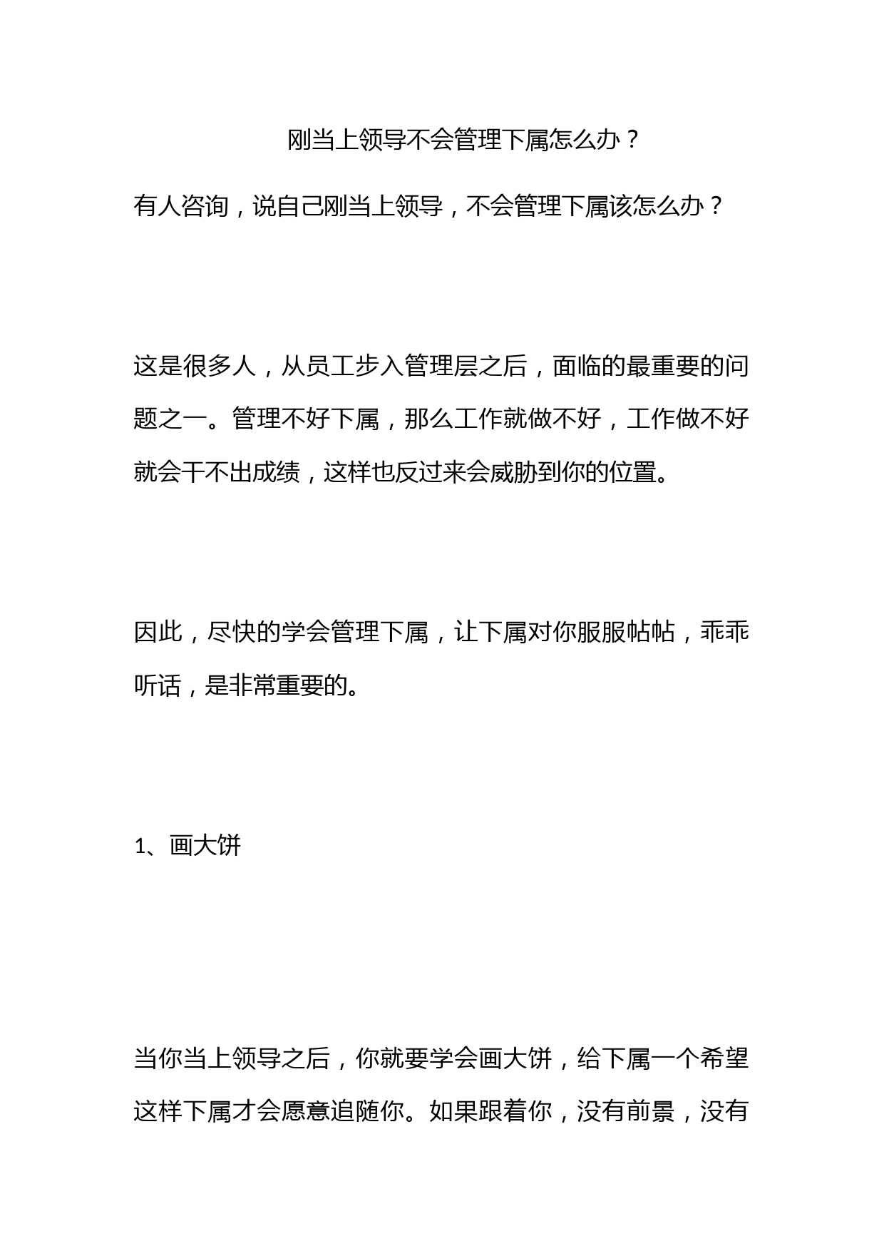 刚当上领导不会管理下属怎么办？_第1页