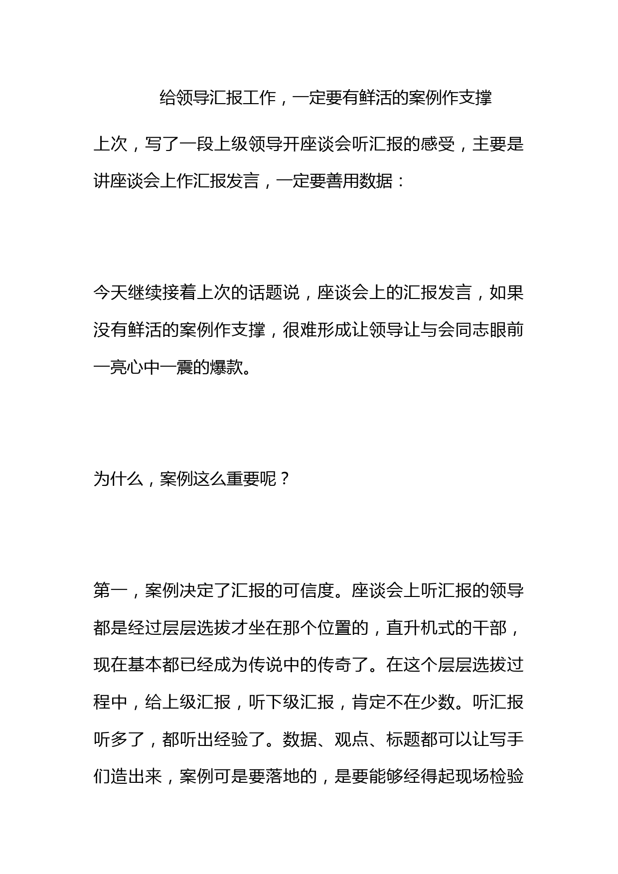 给领导汇报工作，一定要有鲜活的案例作支撑_第1页