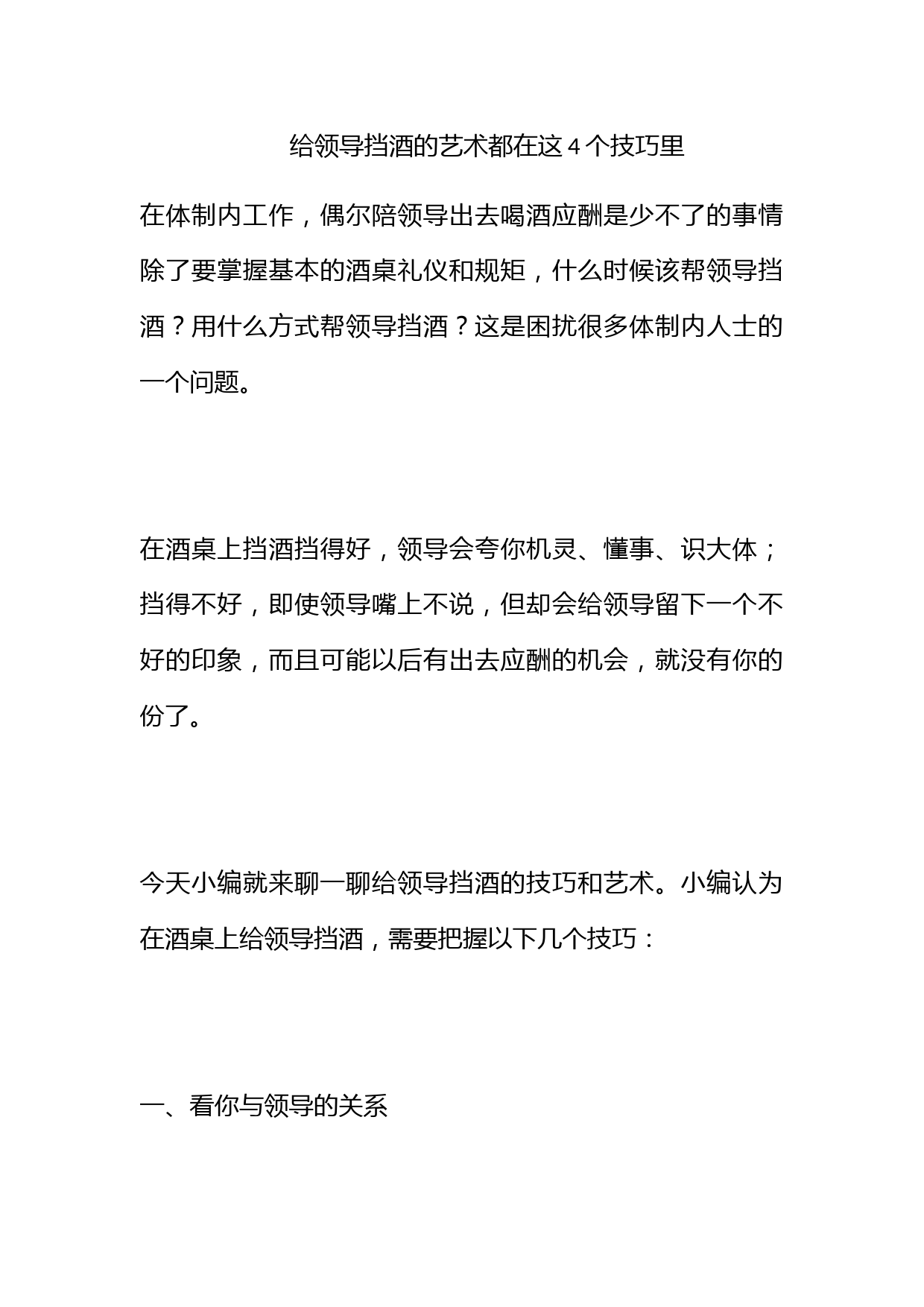 给领导挡酒的艺术都在这4个技巧里_第1页