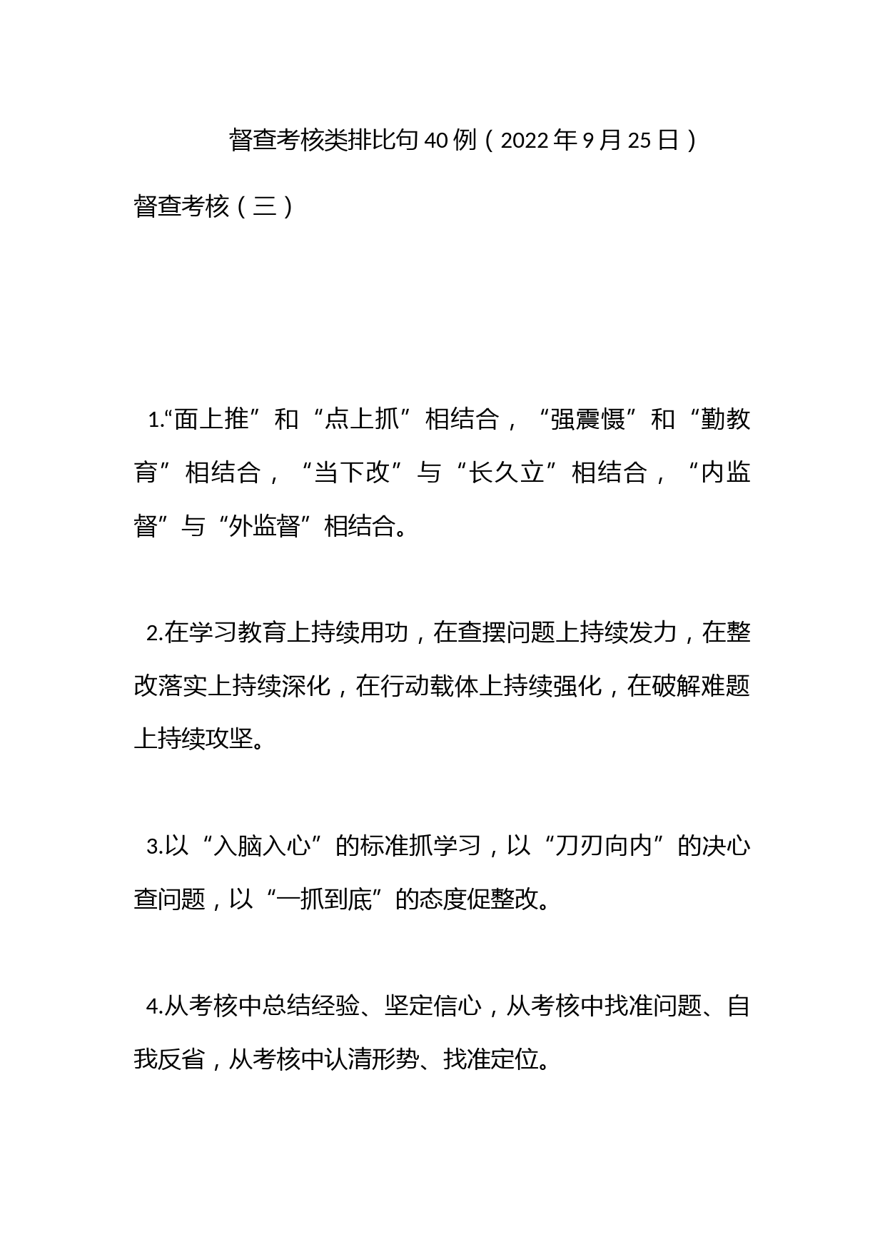 督查考核类排比句40例（2022年9月25日）_第1页